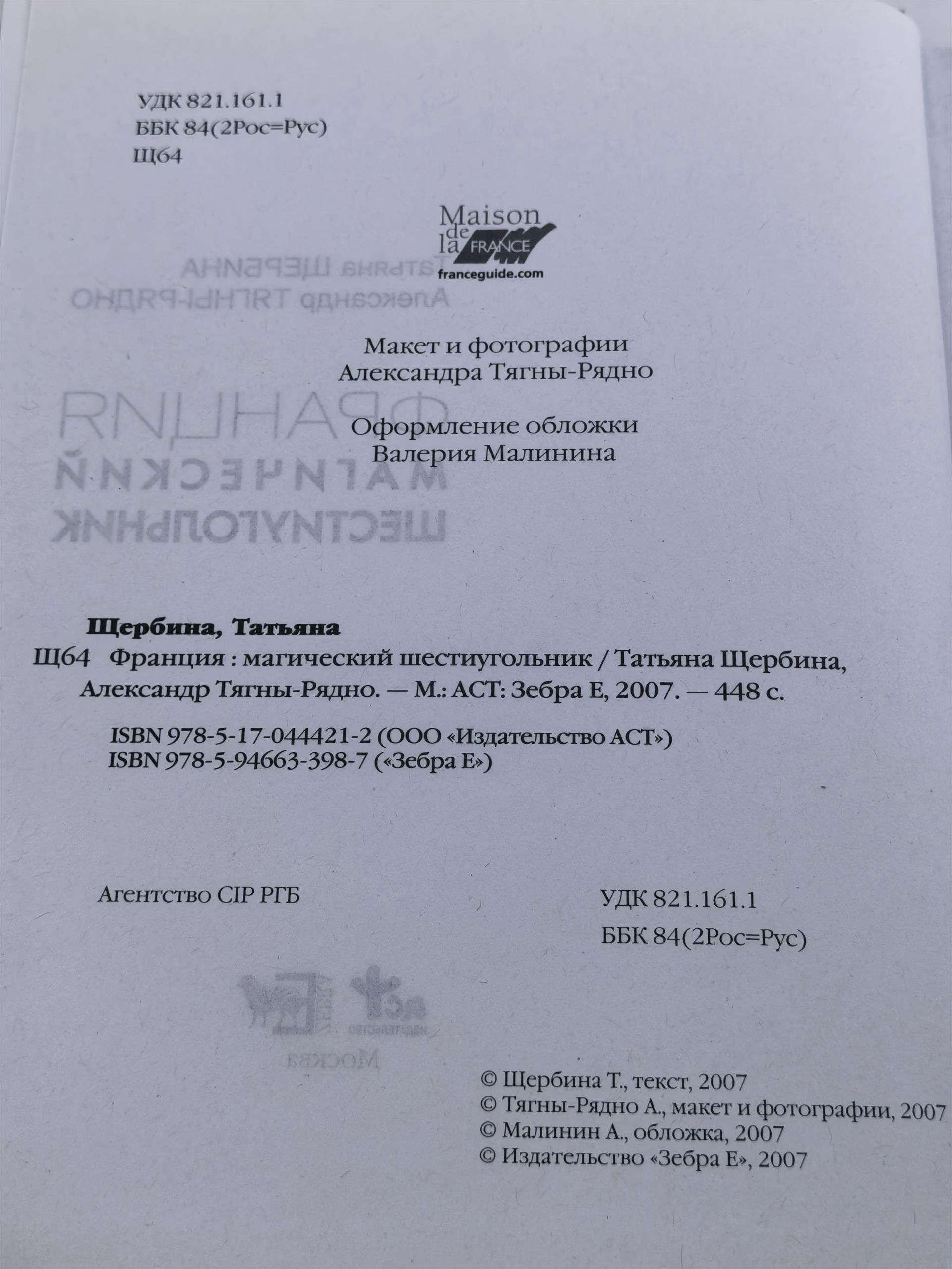 Франция. Магический шестиугольник