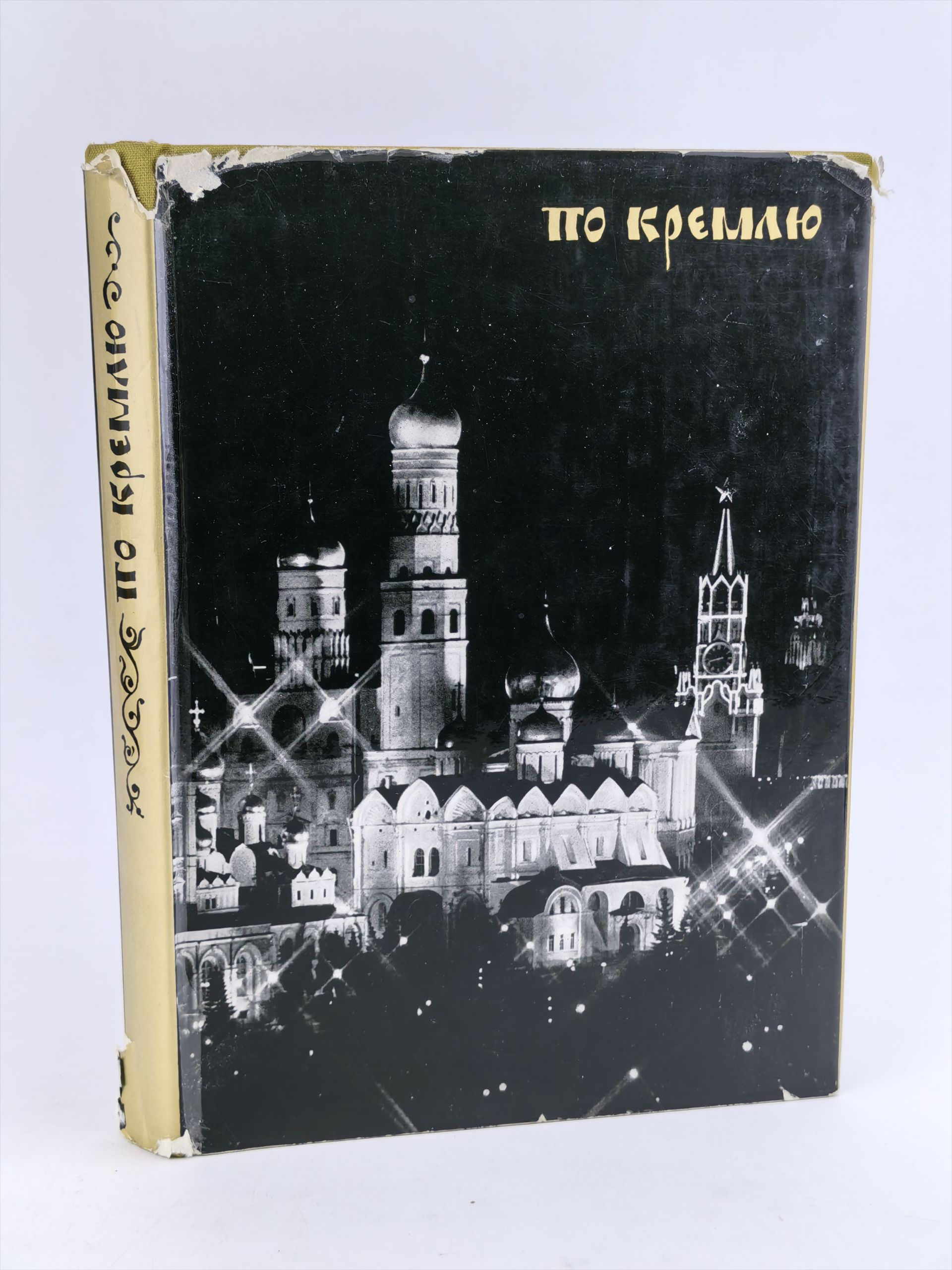 Обложка: По Кремлю