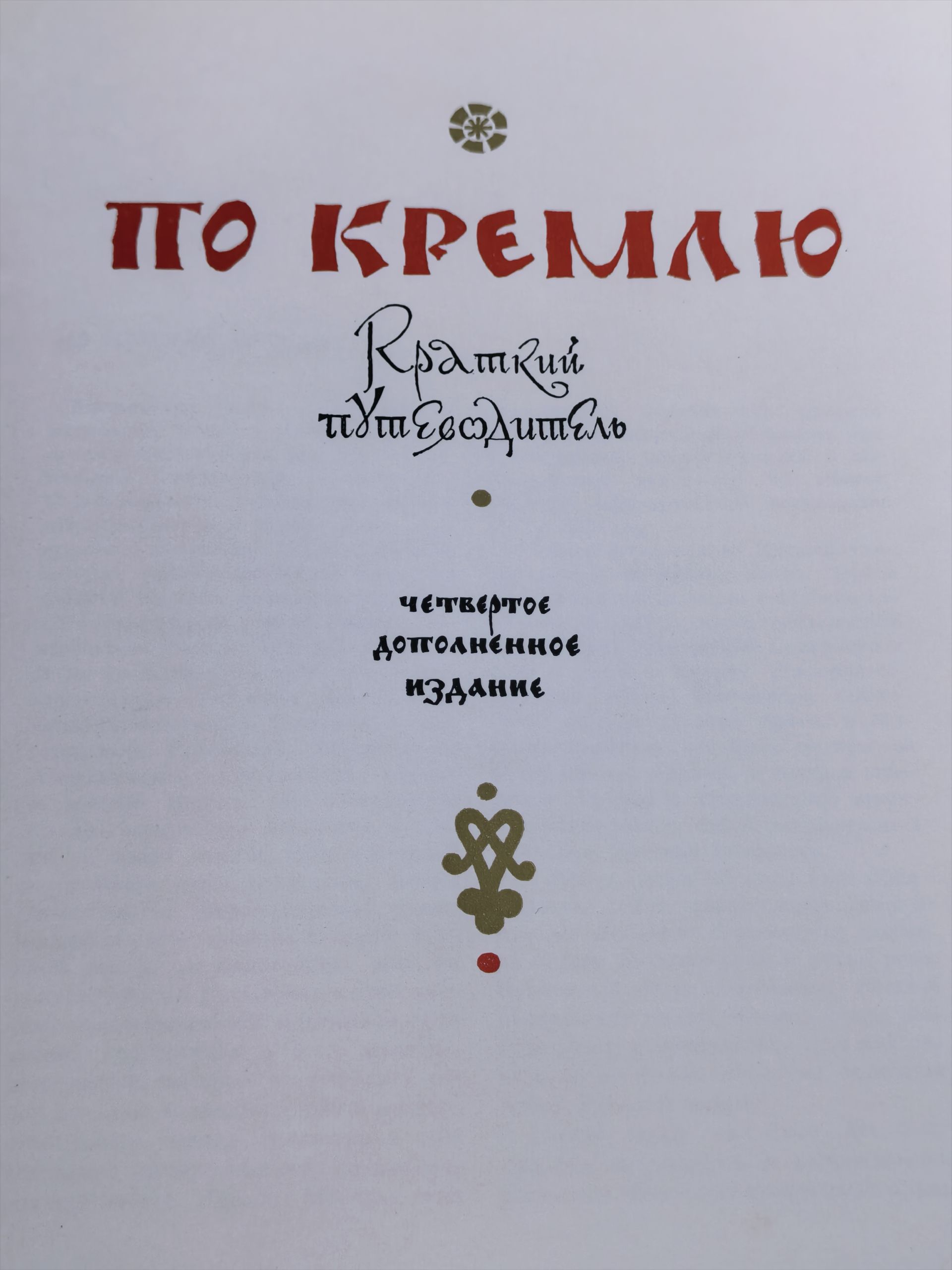 По Кремлю
