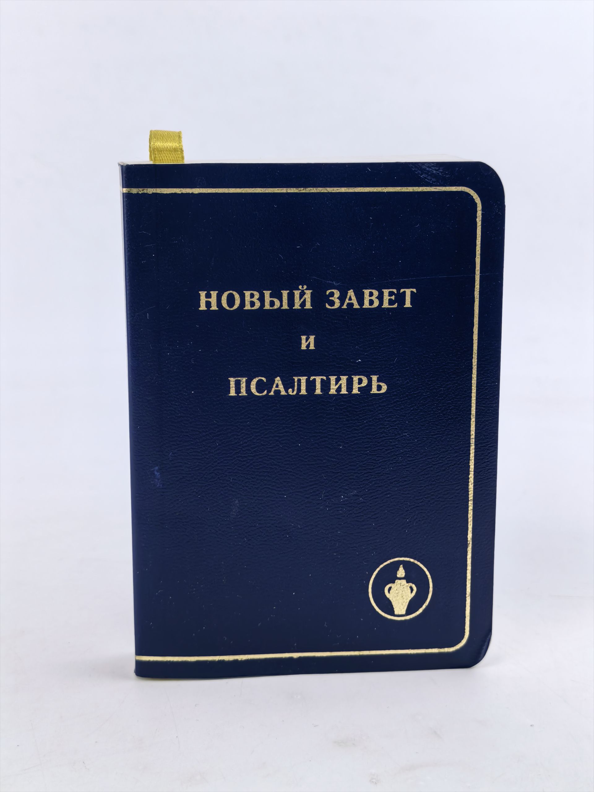 Обложка: Новый Завет и Псалтирь