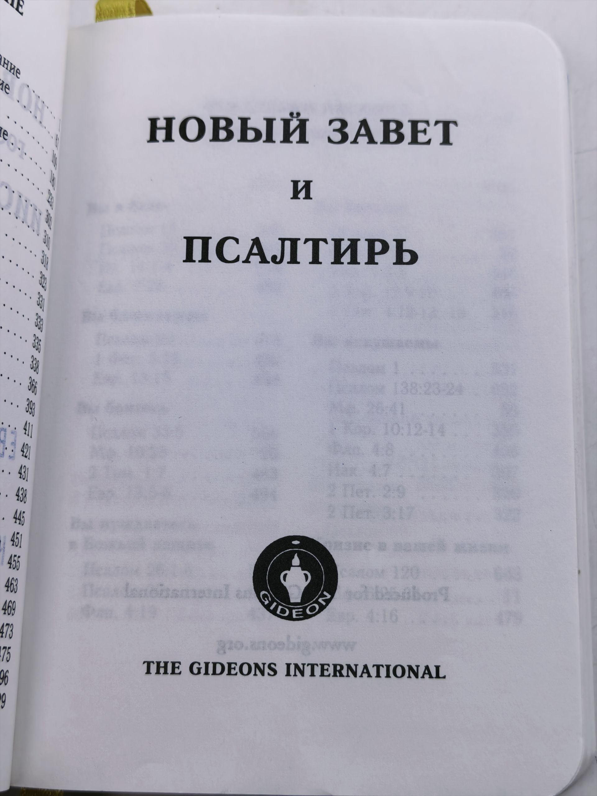 Новый Завет и Псалтирь