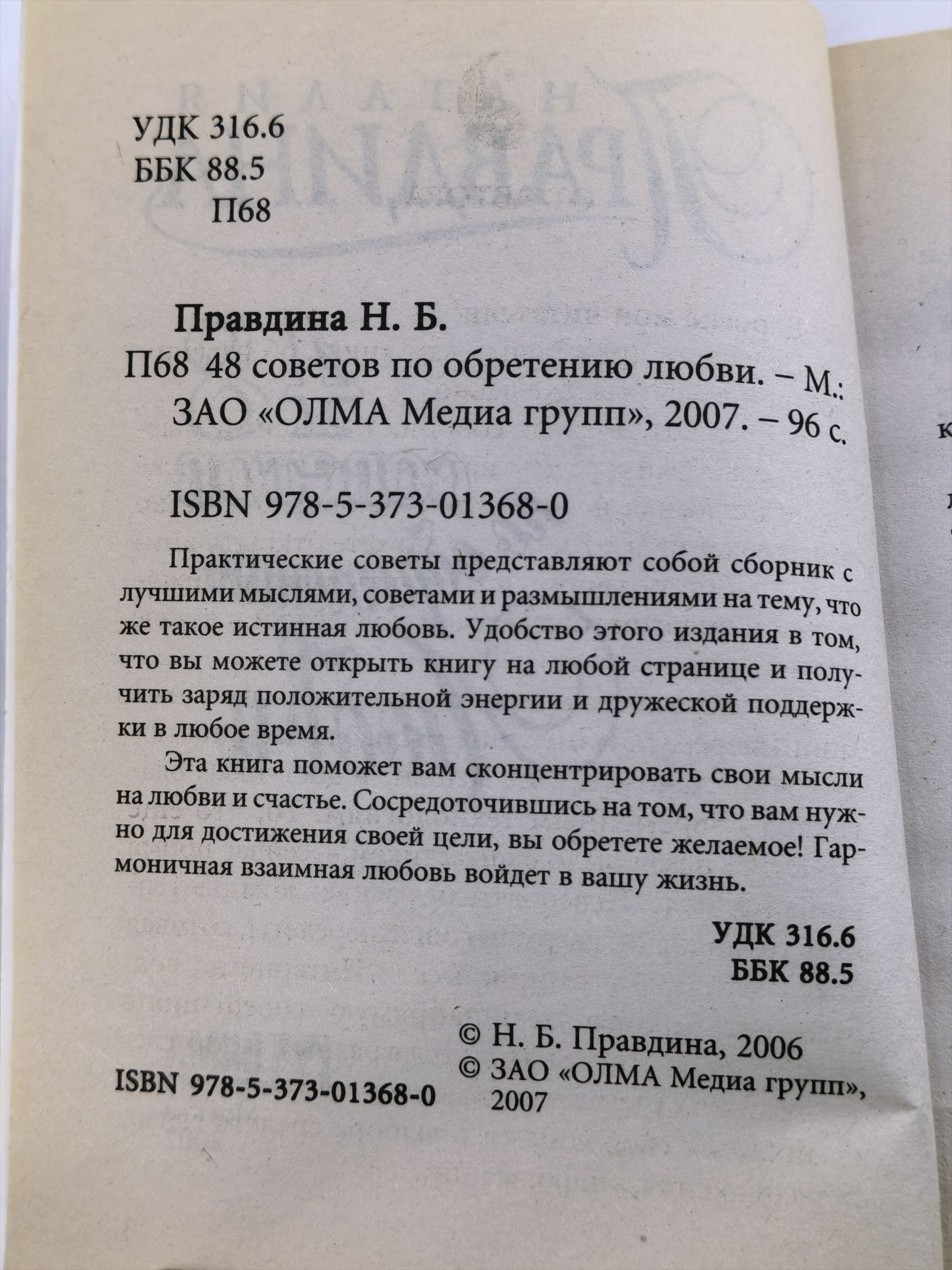 48 советов по обретению любви