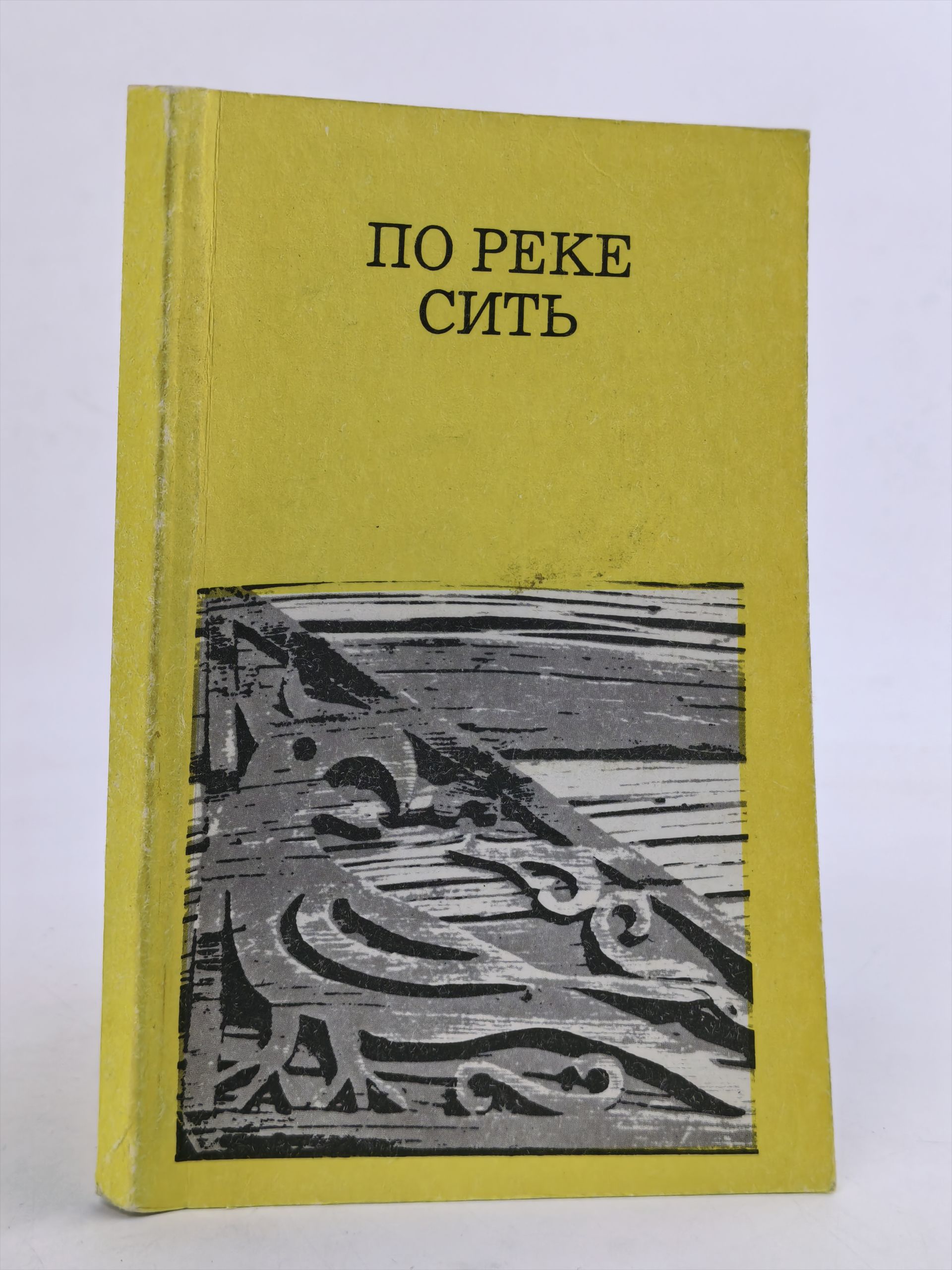 Обложка: По реке Сить