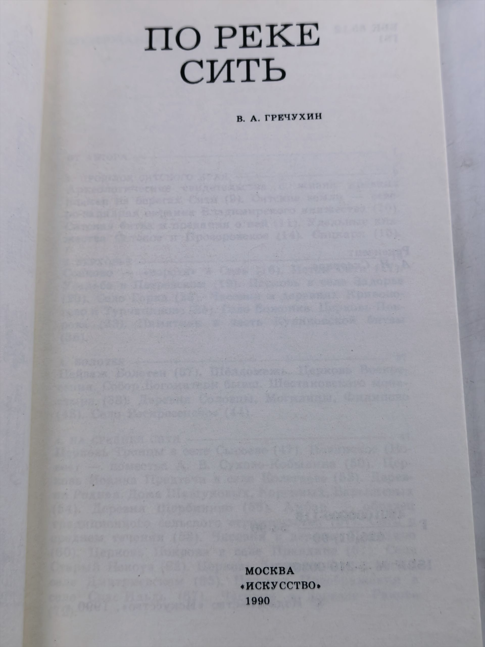 По реке Сить