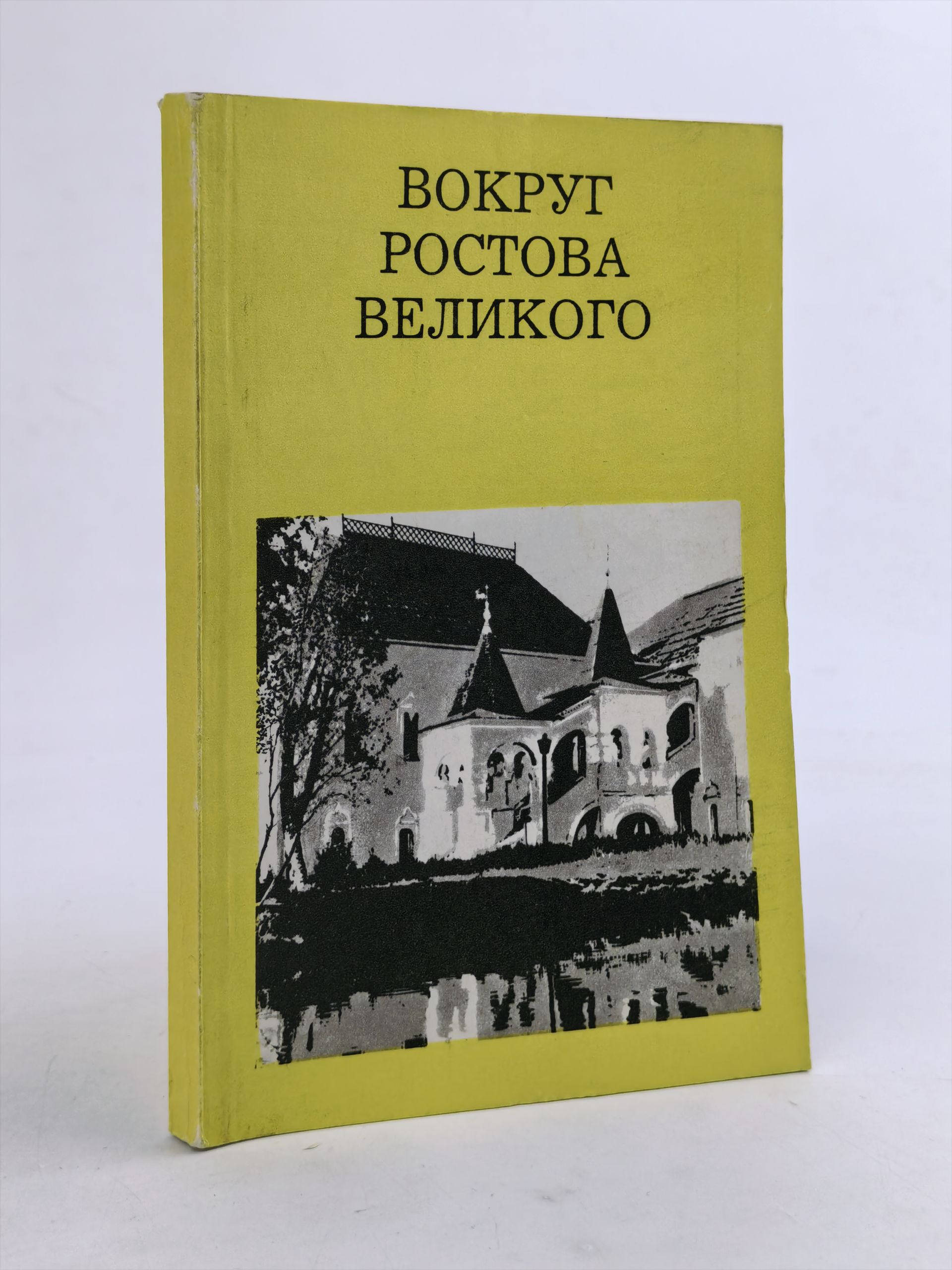 Обложка: Вокруг Ростова Великого