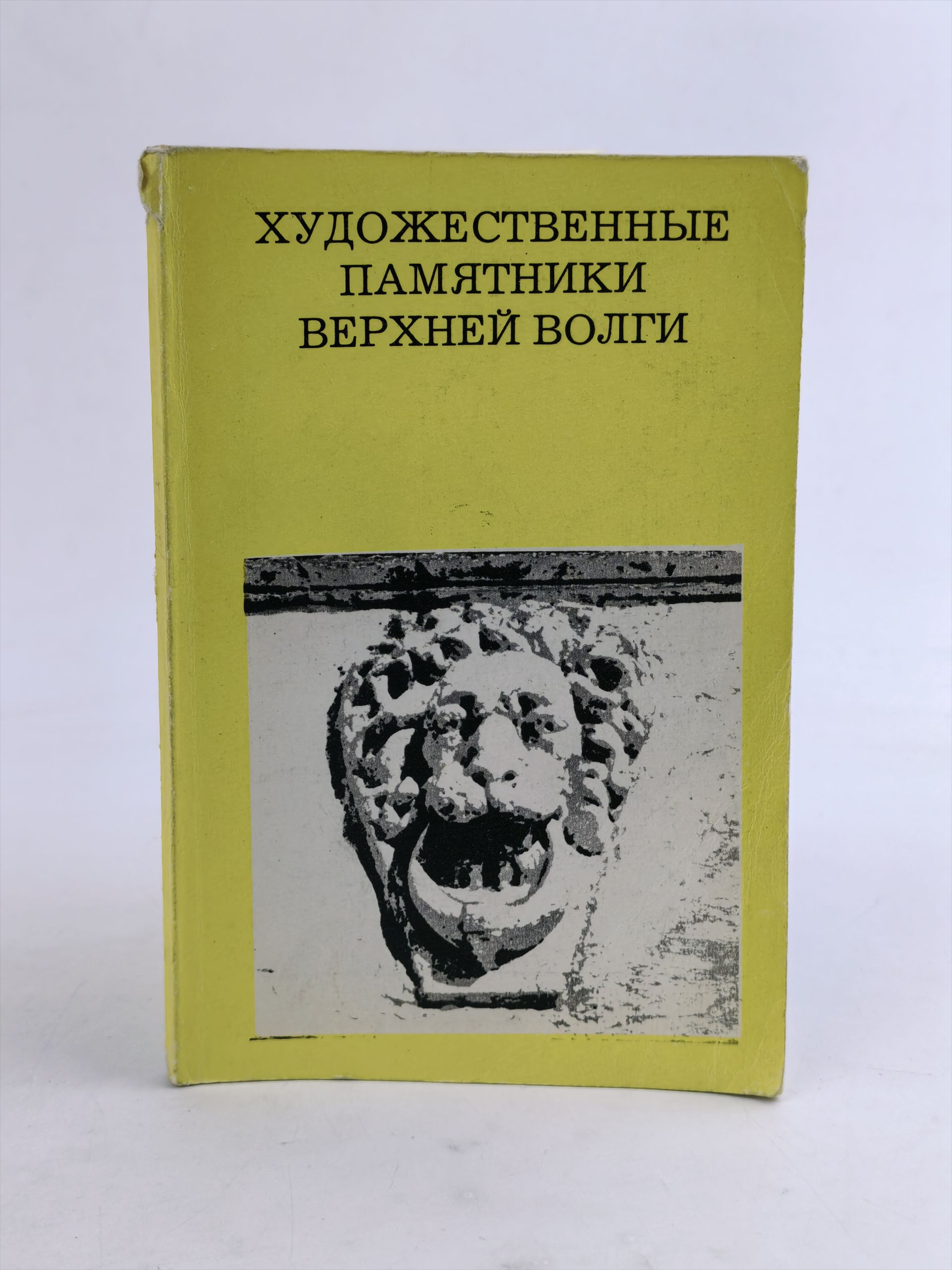 Обложка: Художественные памятники Верхней Волги. От Калинина до Ярославля