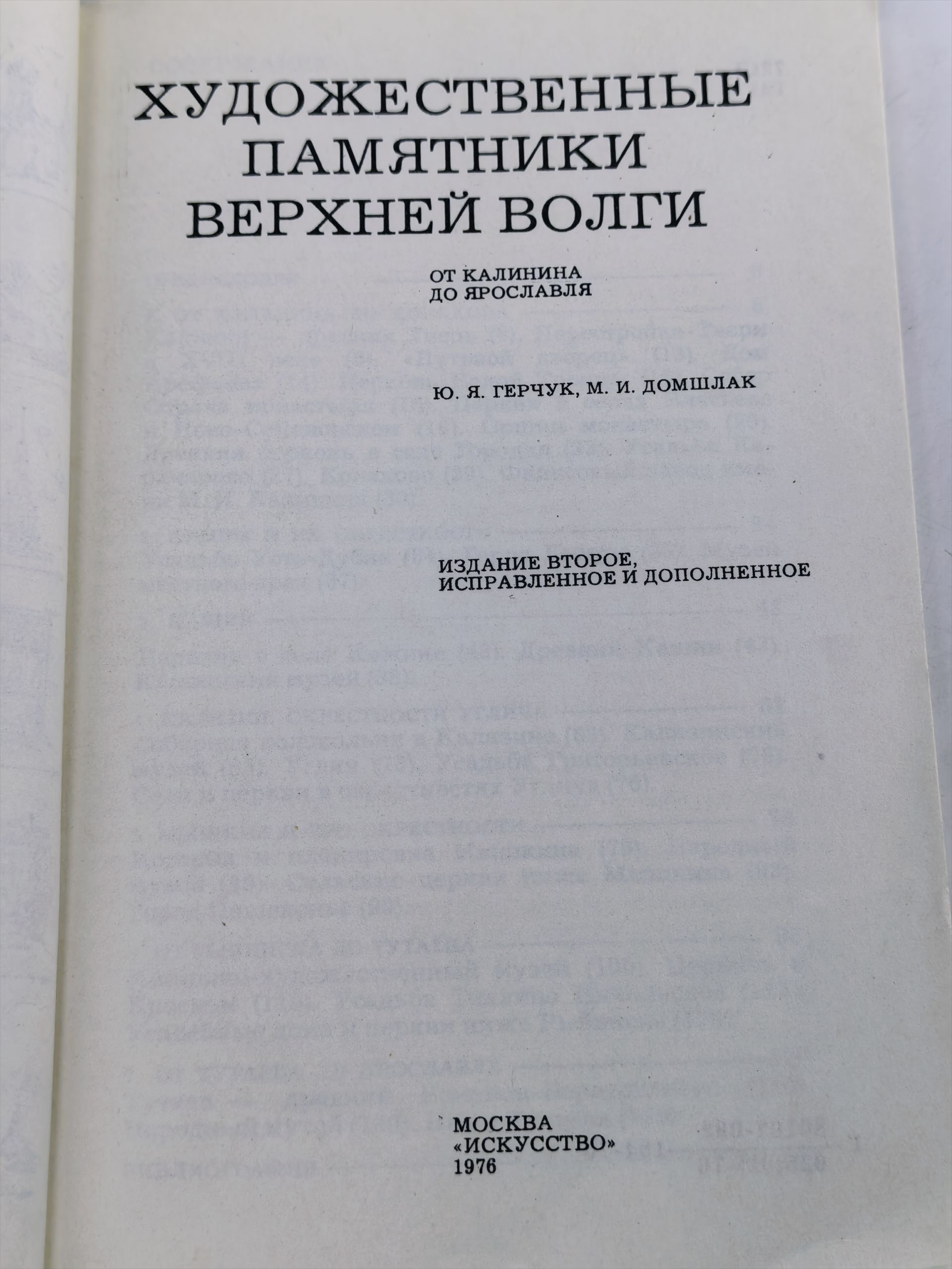 Художественные памятники Верхней Волги. От Калинина до Ярославля