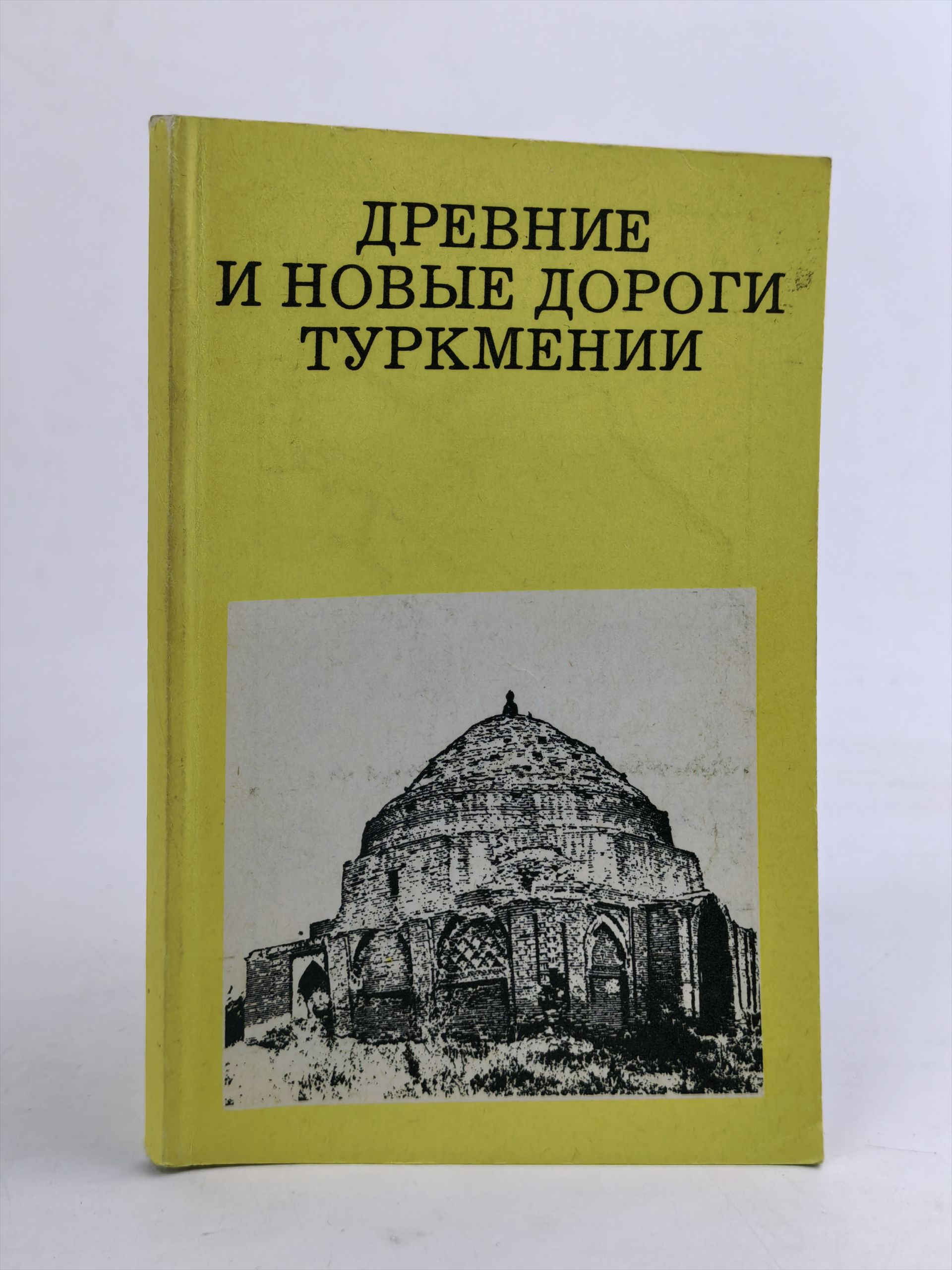 Обложка: Древние и новые дороги Туркмении