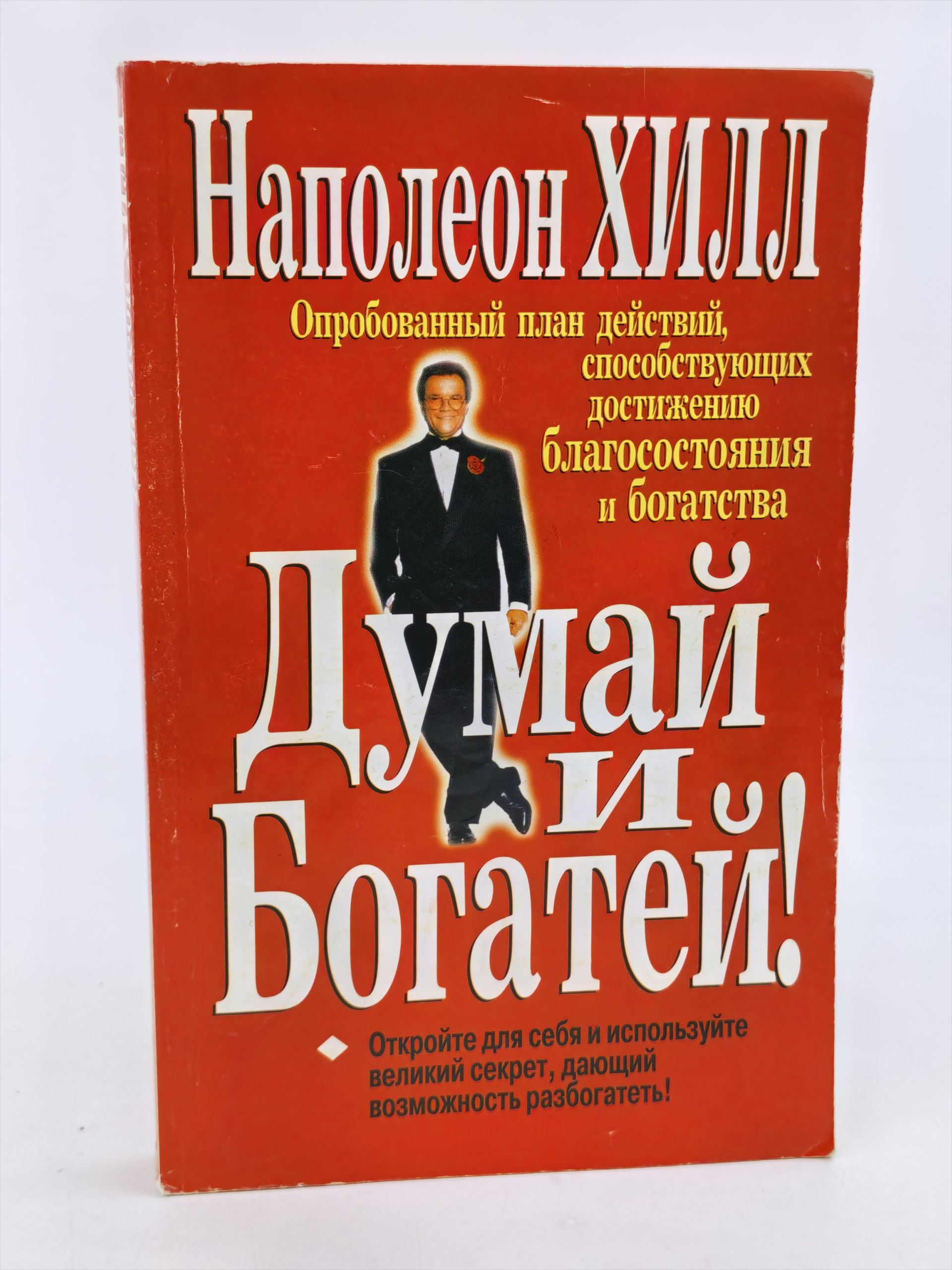 Обложка: Думай и богатей!