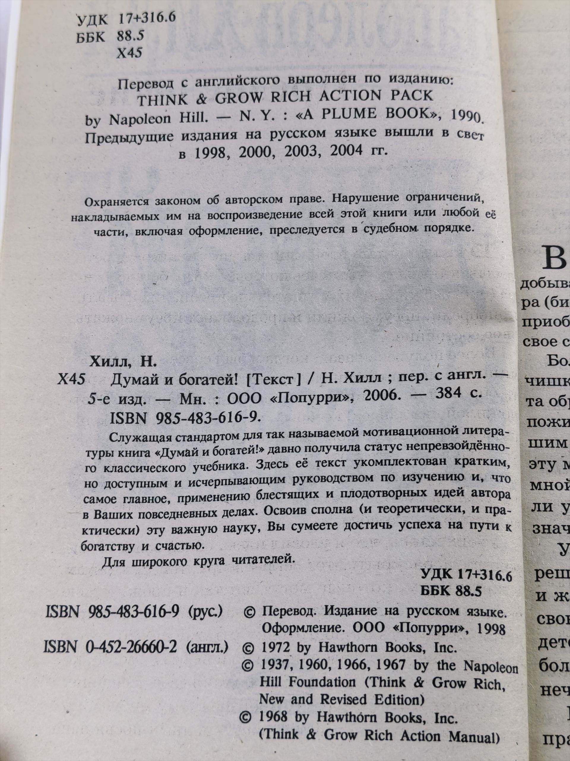 Думай и богатей!
