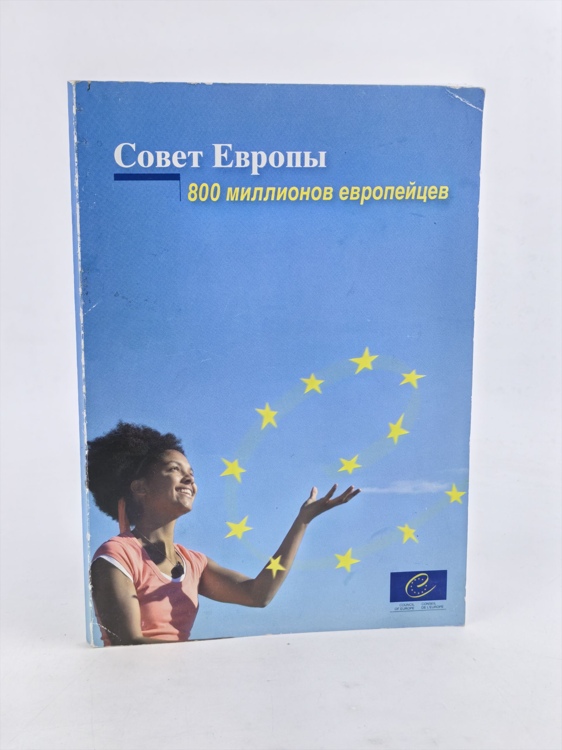 Обложка: Совет Европы: 800 миллионов европейцев
