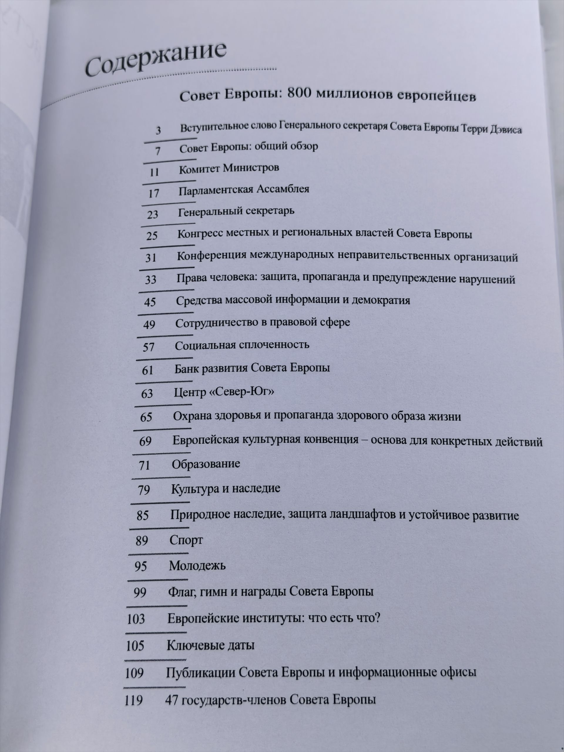 Совет Европы: 800 миллионов европейцев