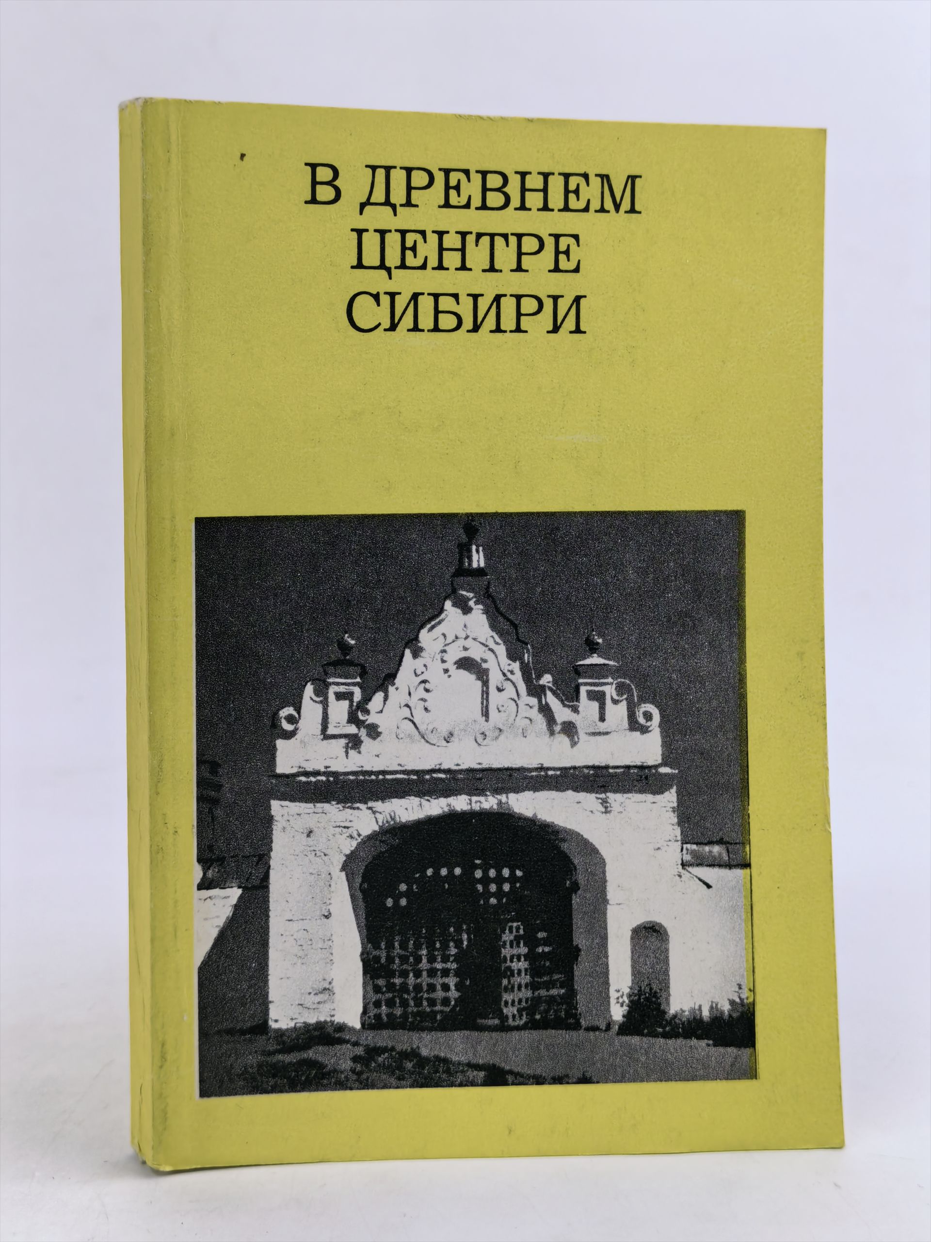 Обложка: В древнем центре Сибири