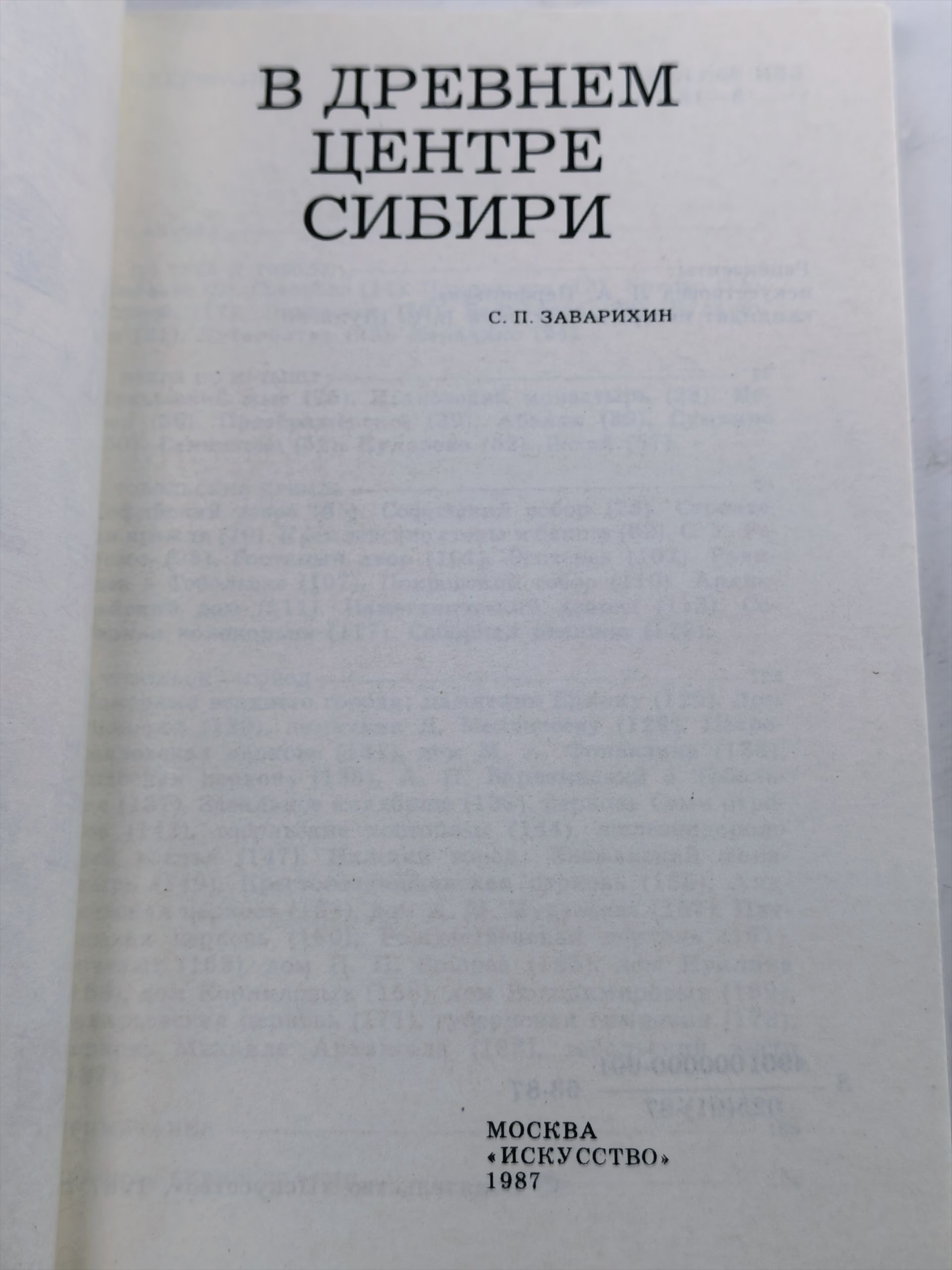В древнем центре Сибири