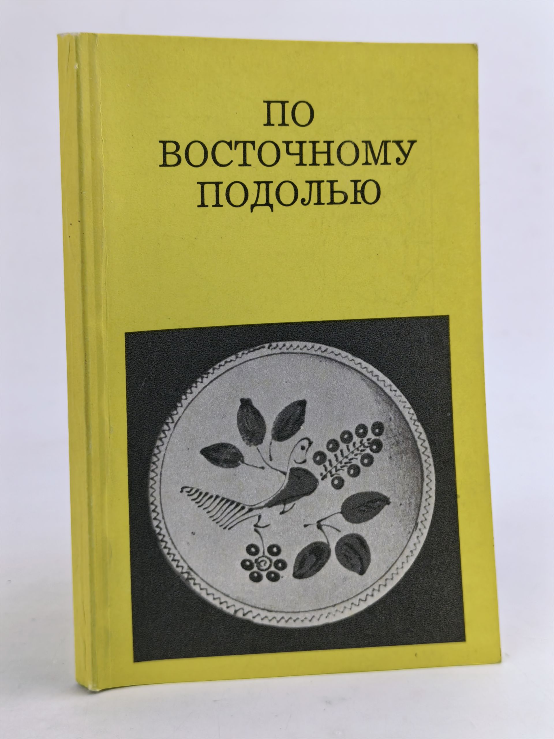 Обложка: По восточному Подолью