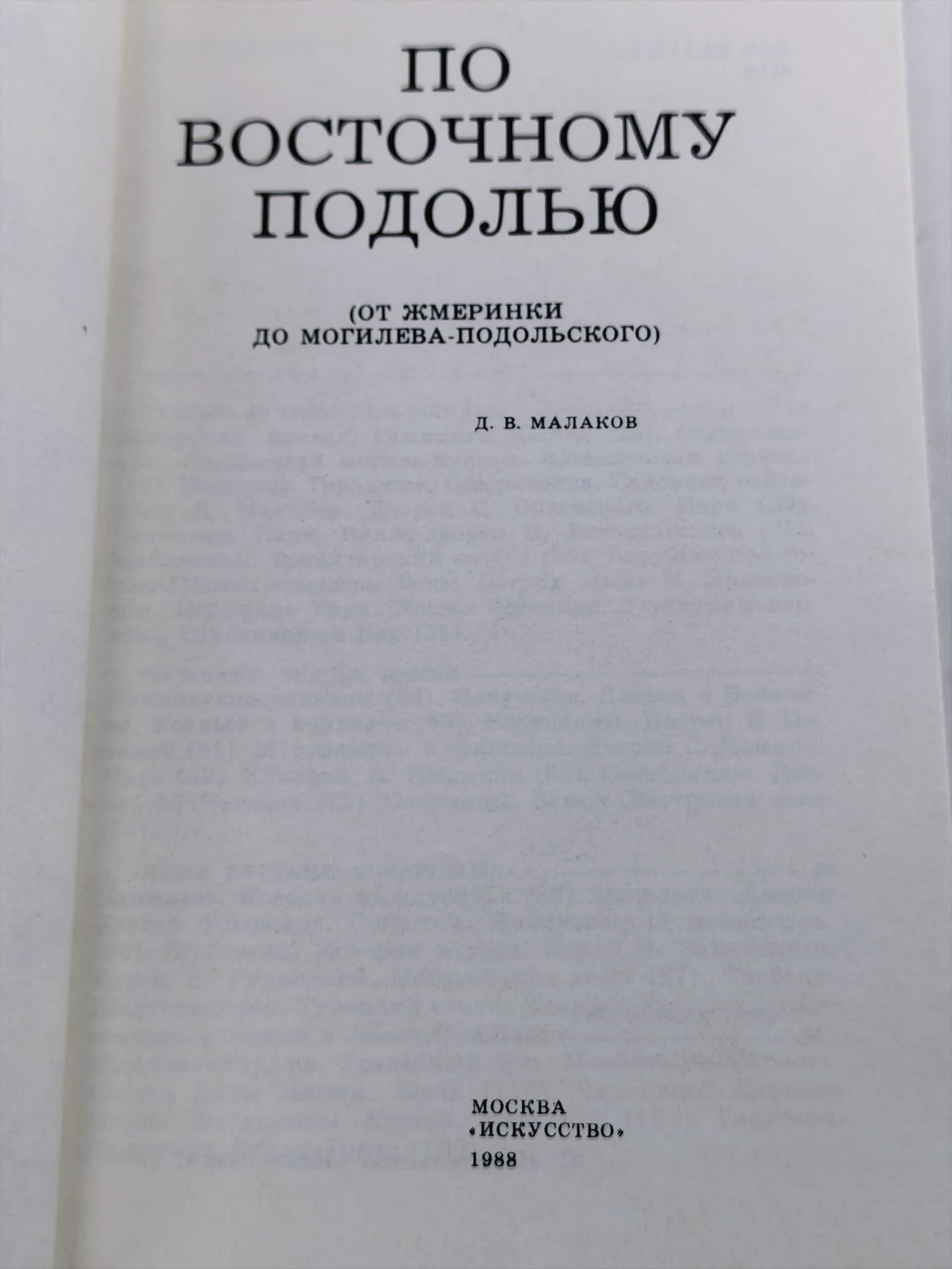 По восточному Подолью