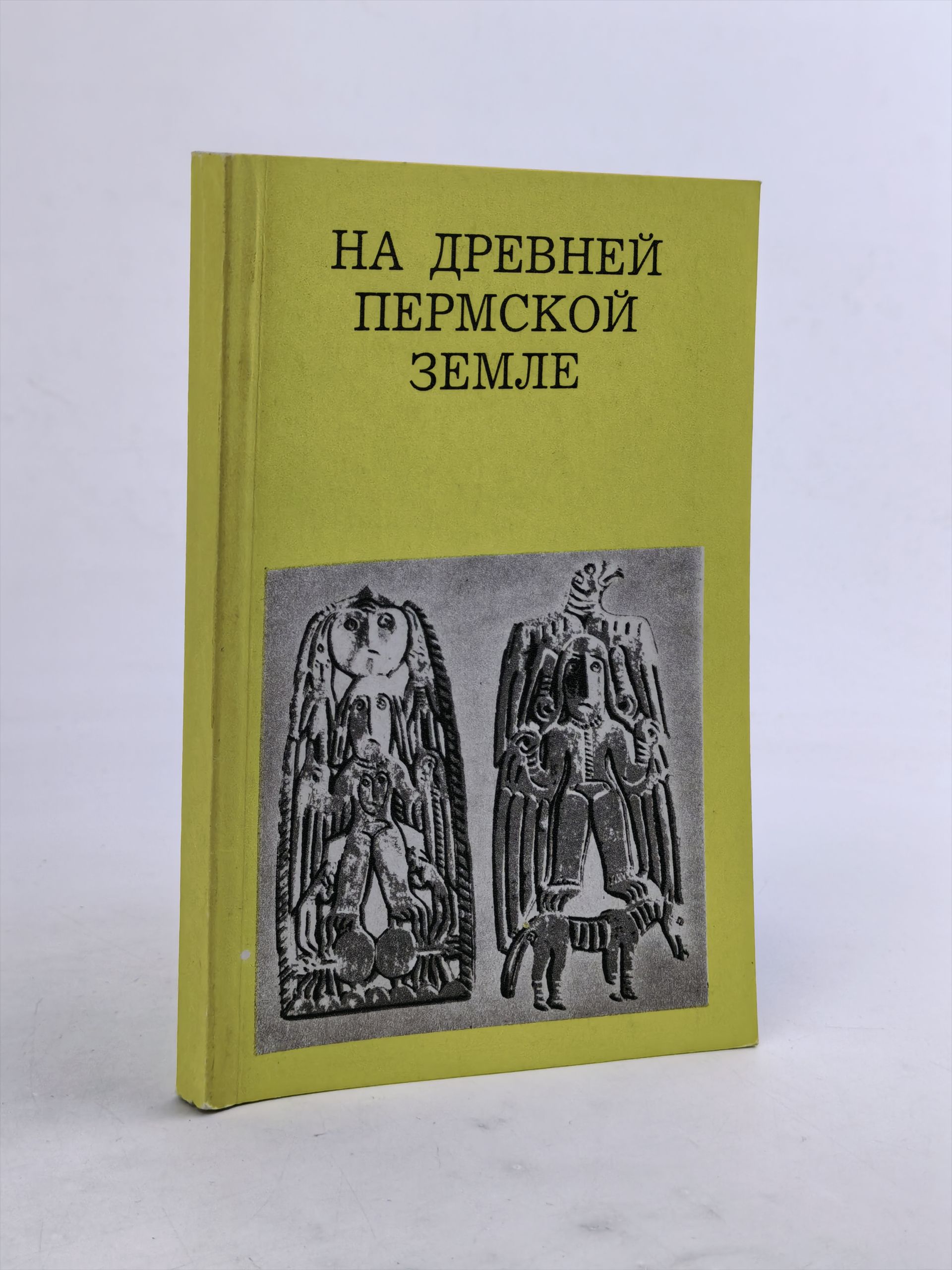 Обложка: На древней Пермской земле
