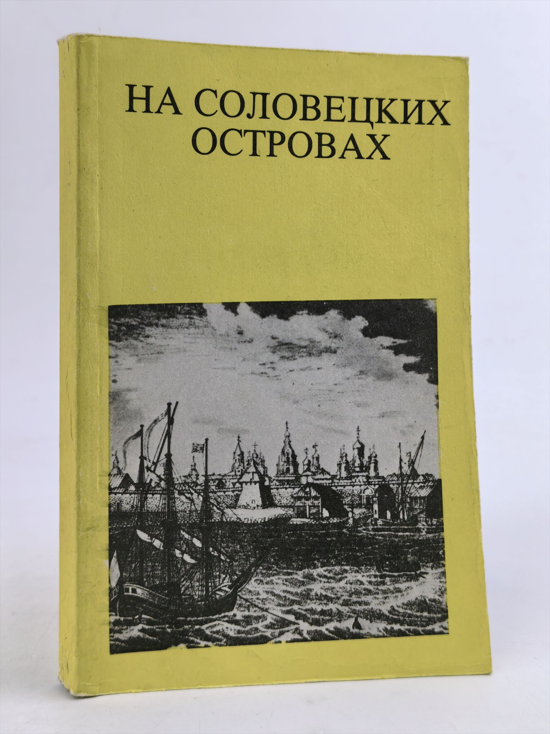 Обложка: На Соловецких островах