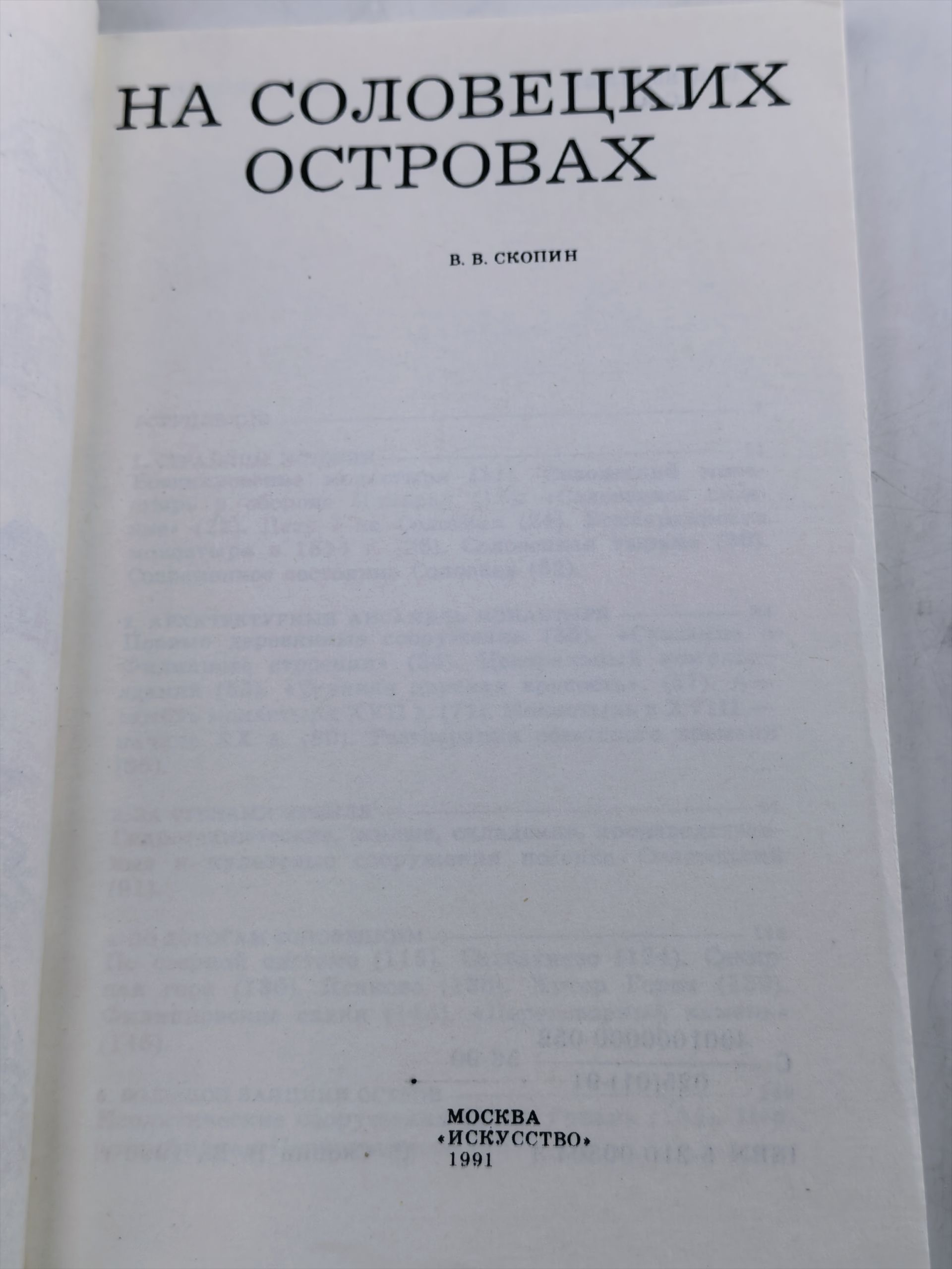 На Соловецких островах