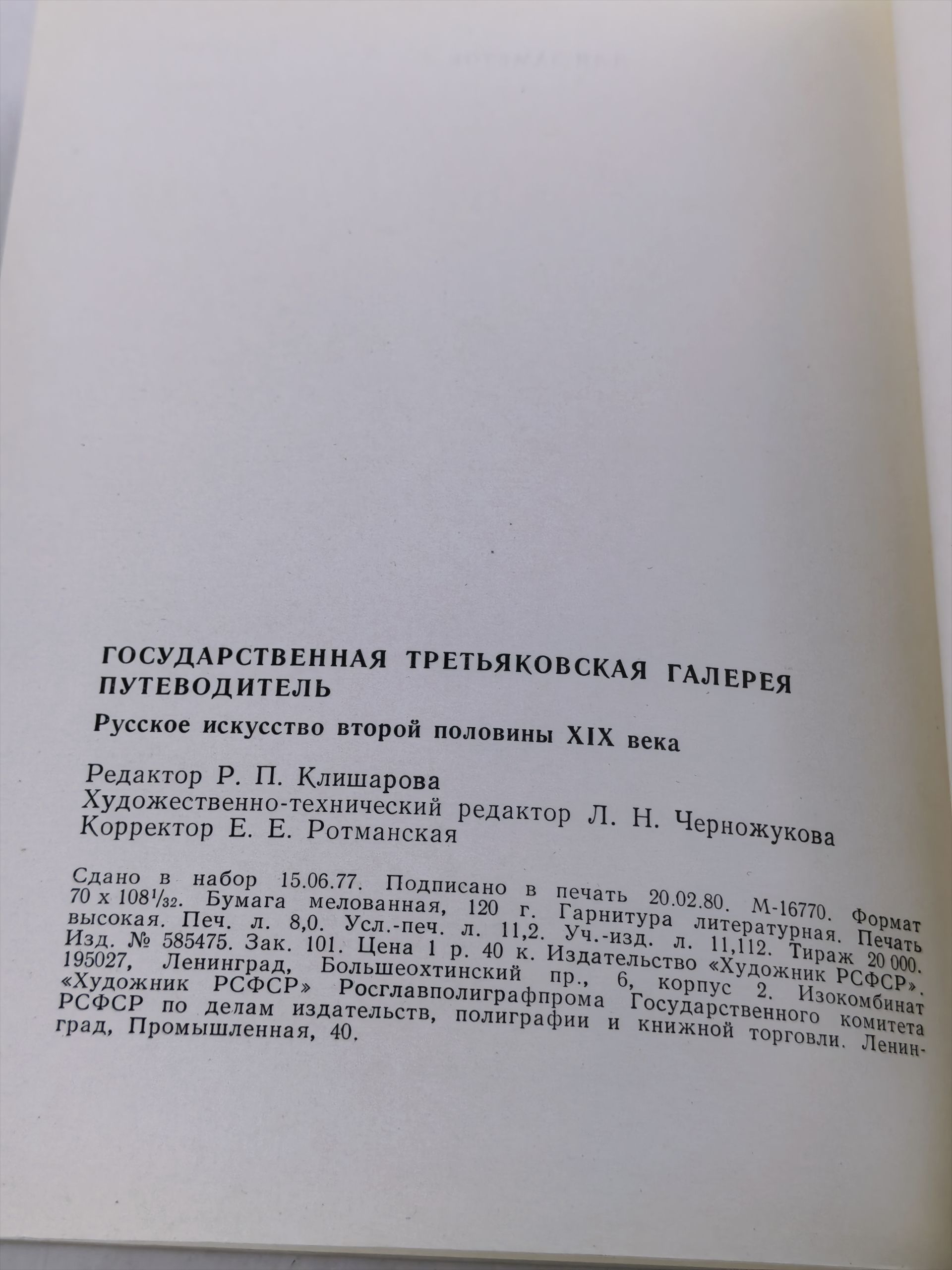 Государственная Третьяковская галерея. Путеводитель. Русское искусство второй половины XIX века