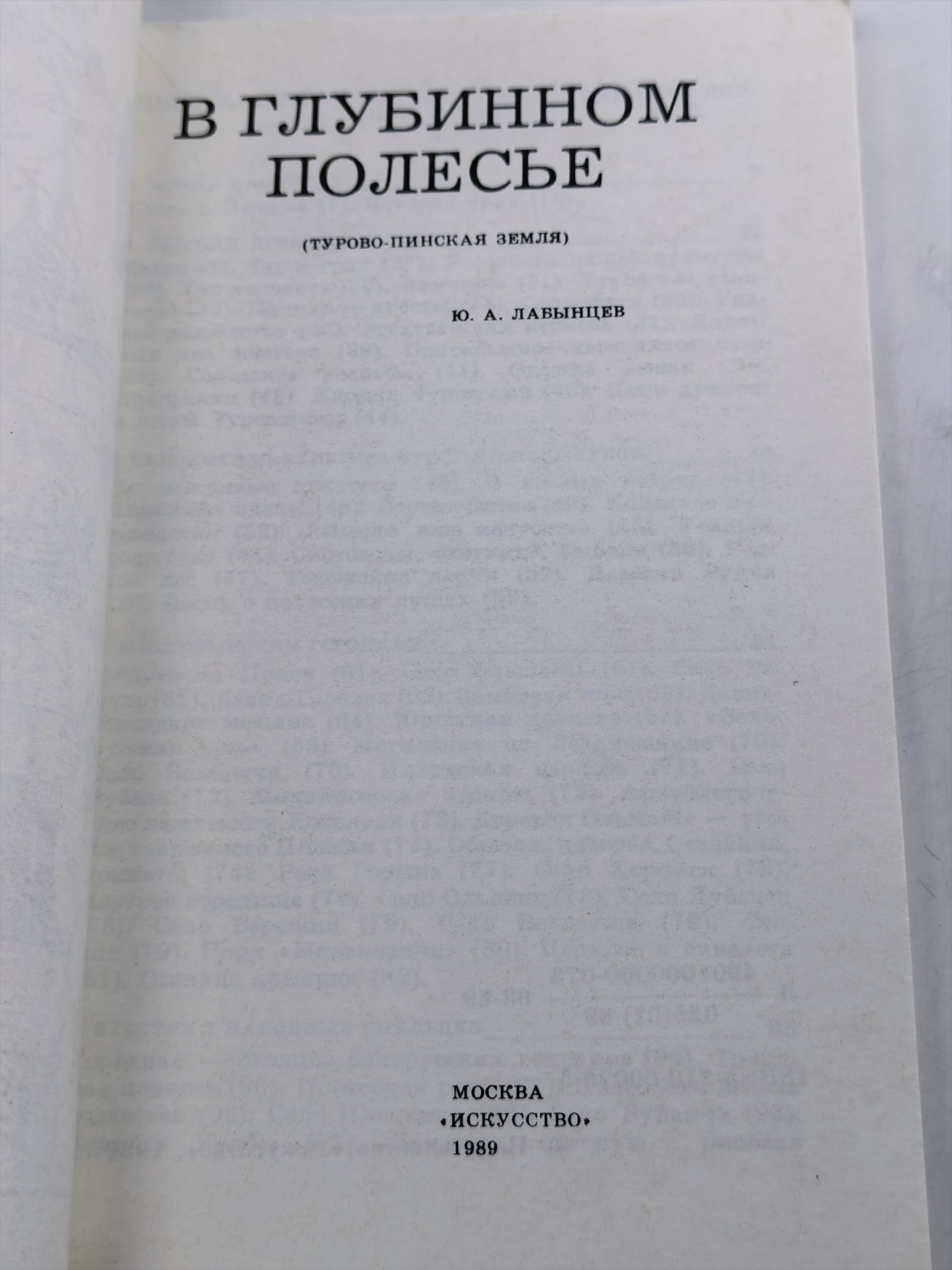 В глубинном Полесье (Турово-пинская земля)