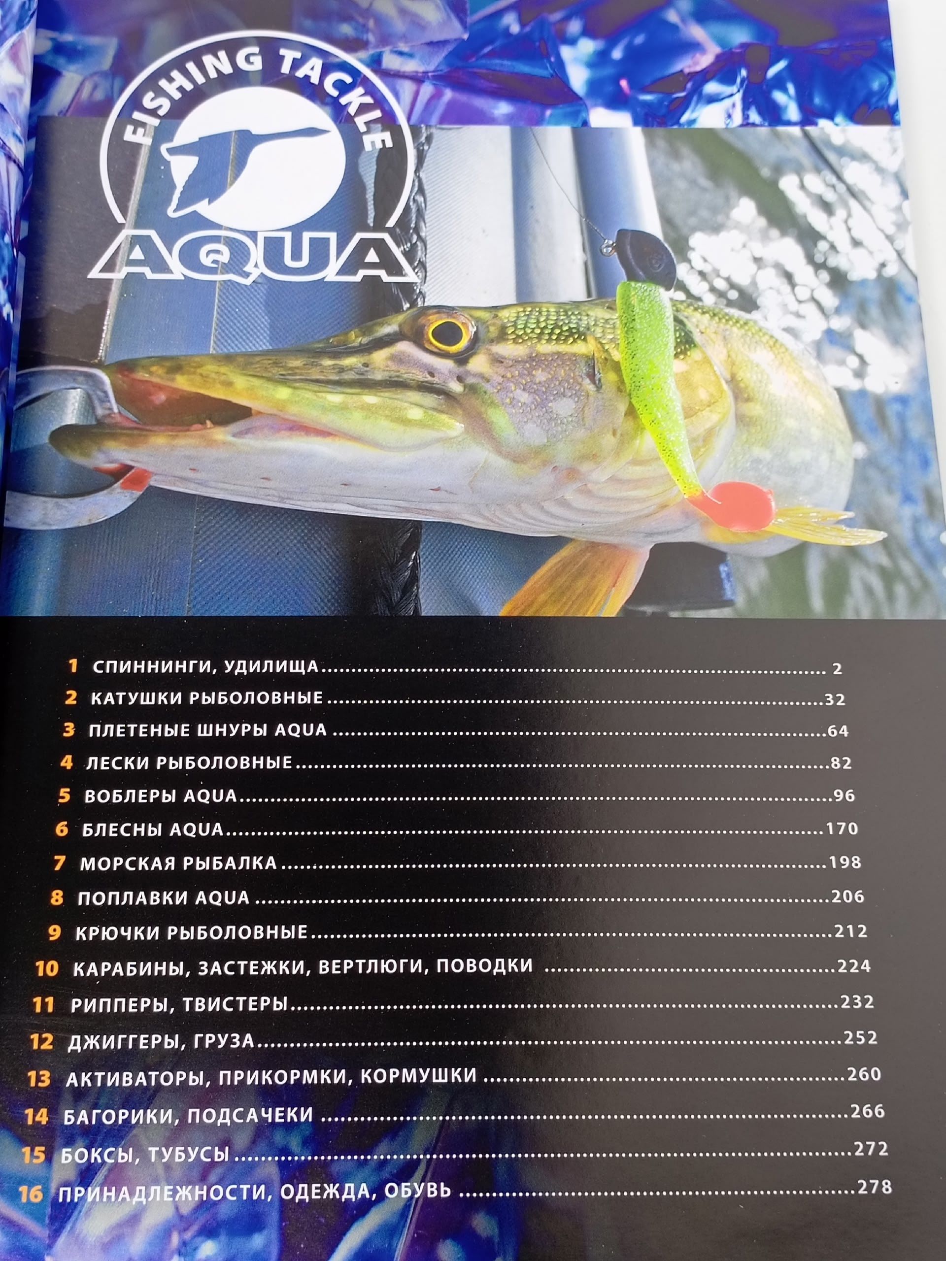 Каталог товаров для рыбалки Aqua 2017