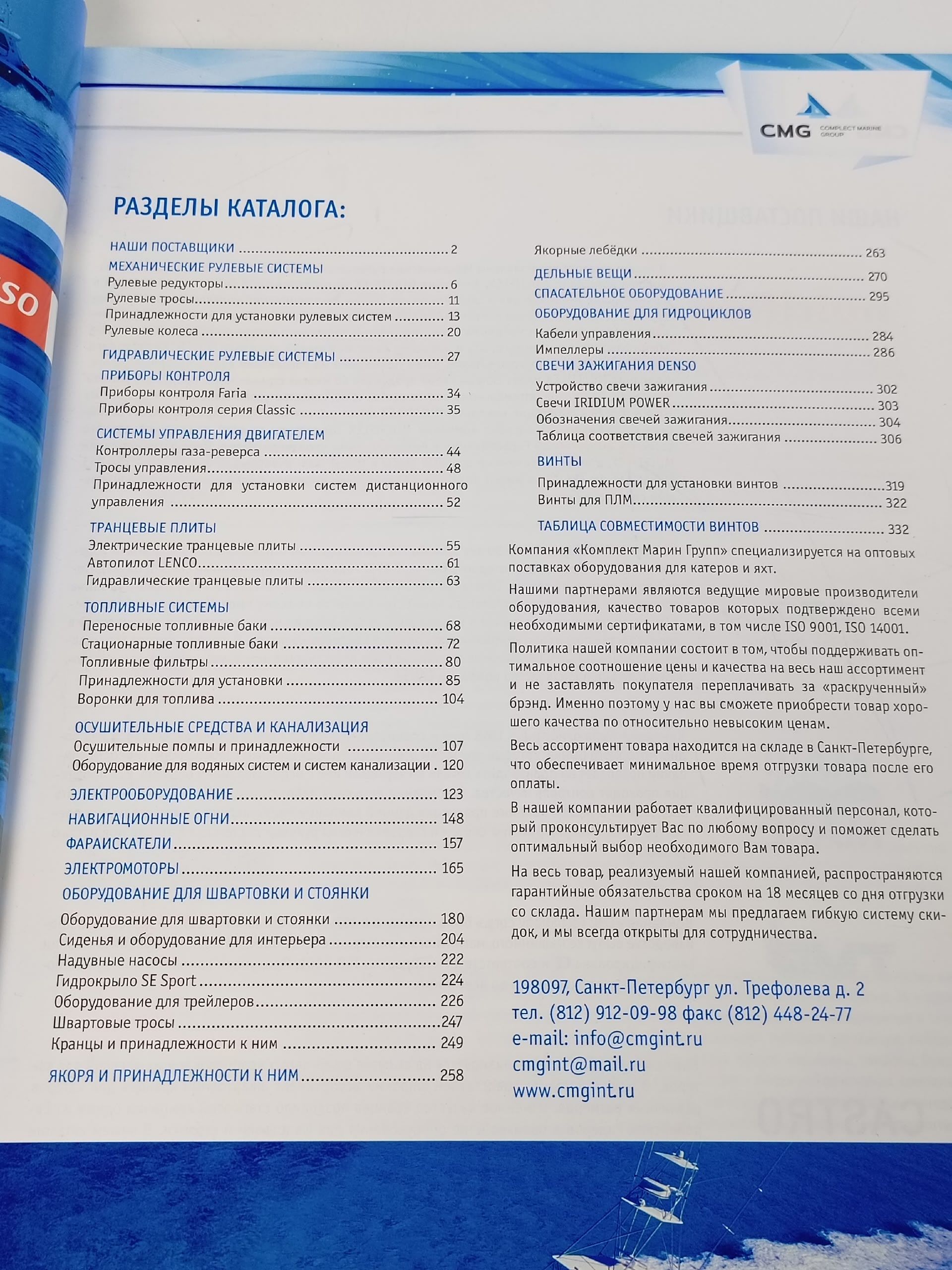 Каталог оборудования для катеров и яхт. 2021
