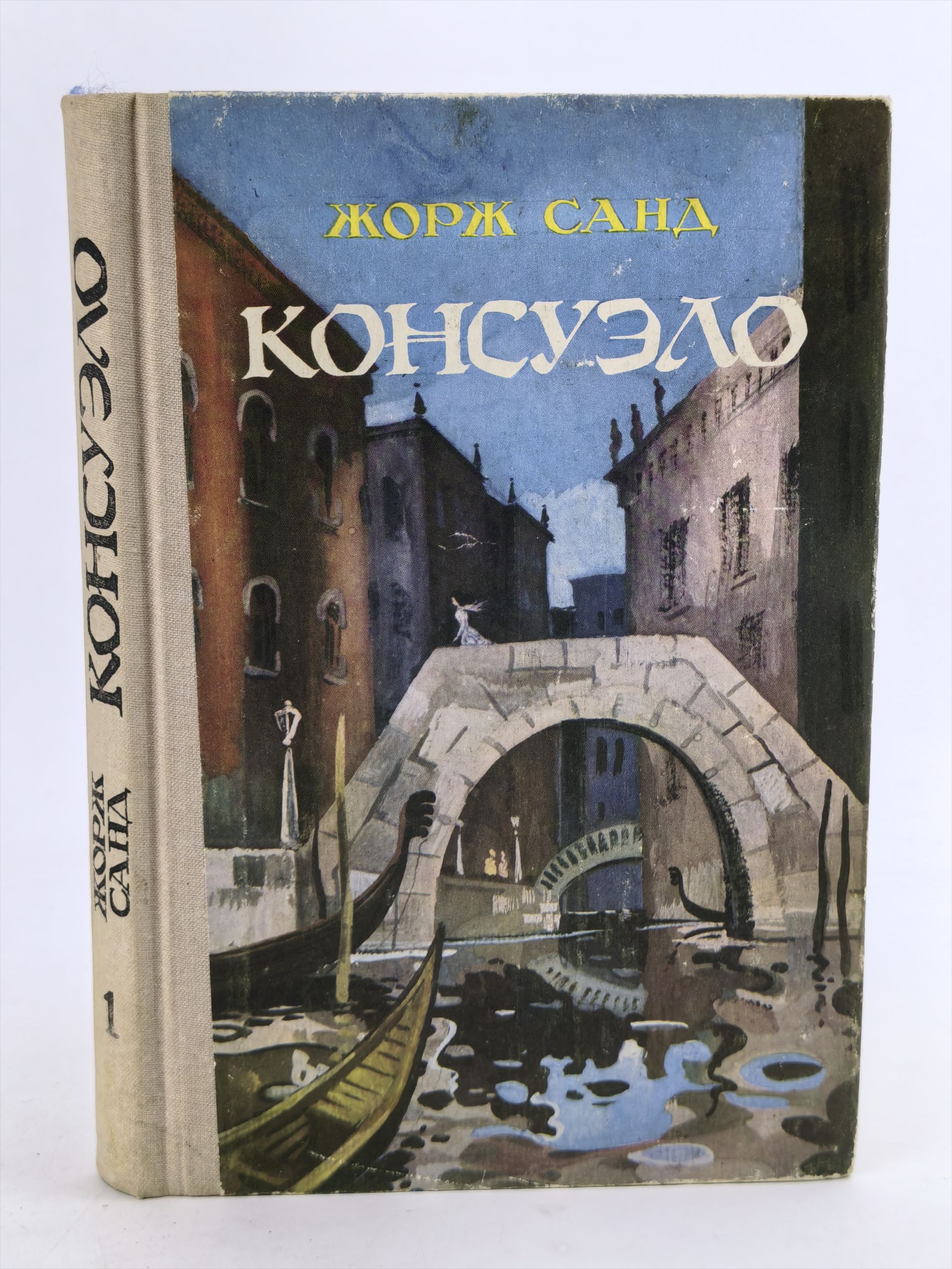 Обложка: Консуэло. Том 1