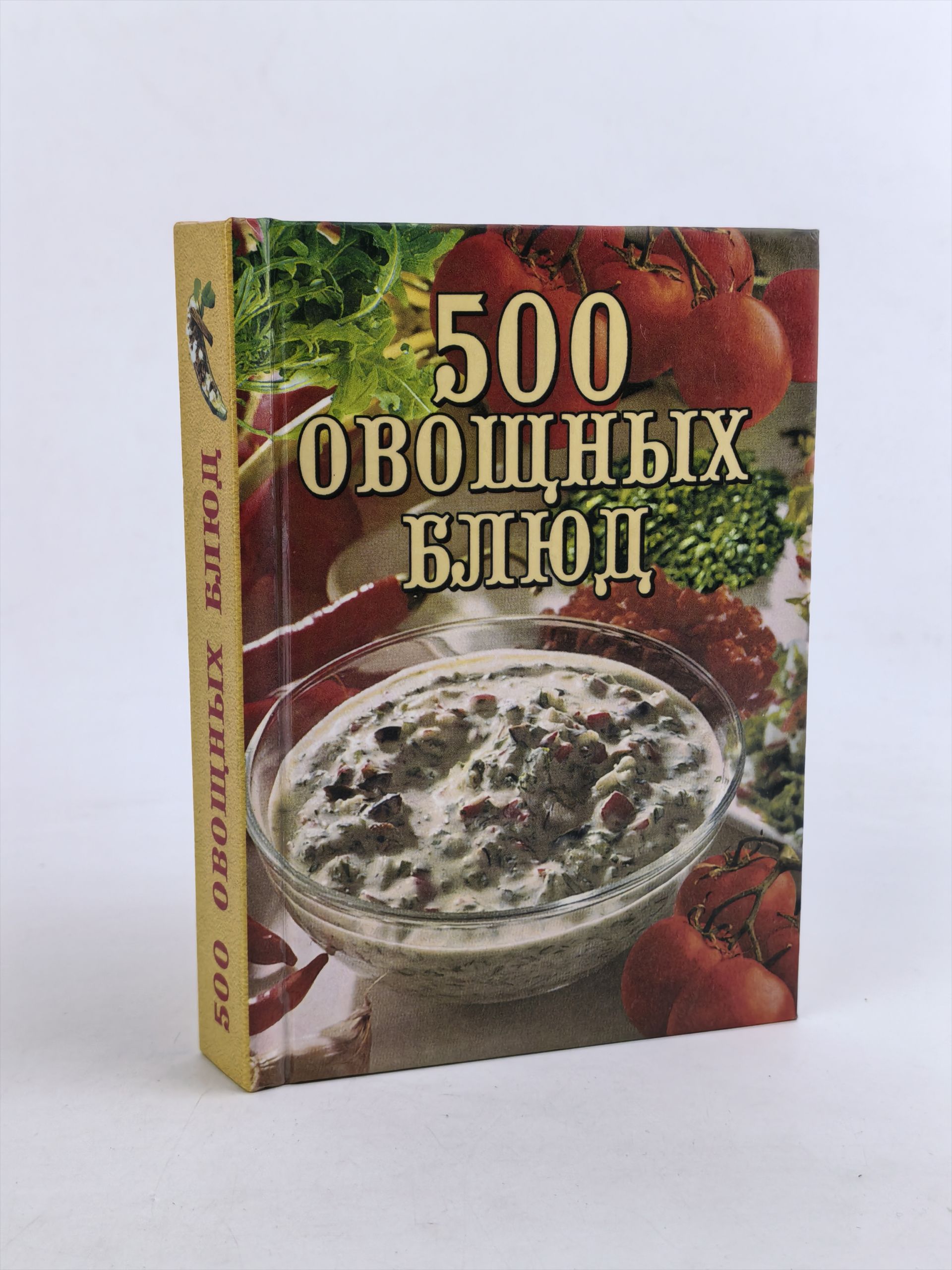 Обложка: 500 овощных блюд