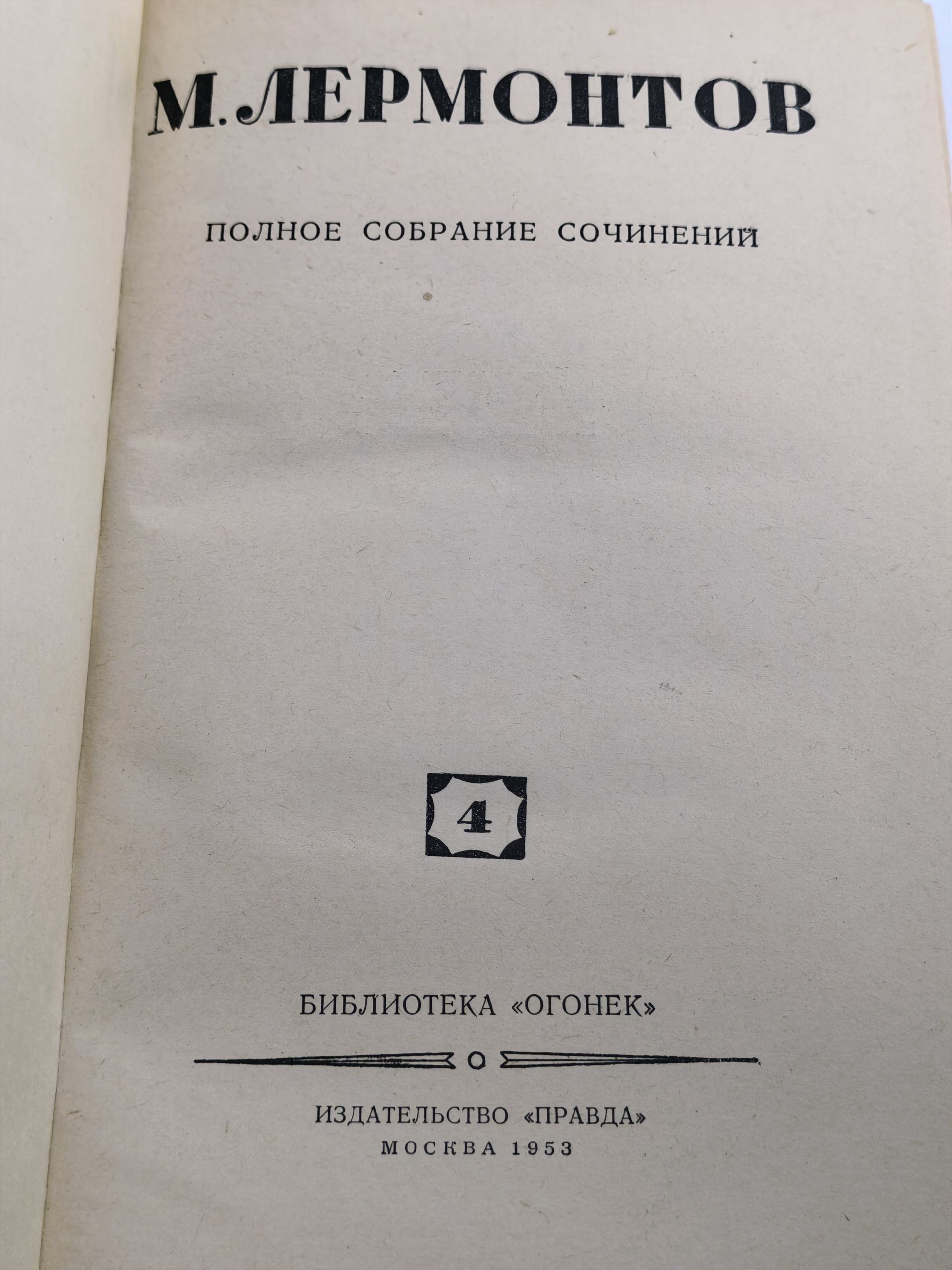 Полное собрание сочинений. Том 4. Лермонтов Михаил Юрьевич