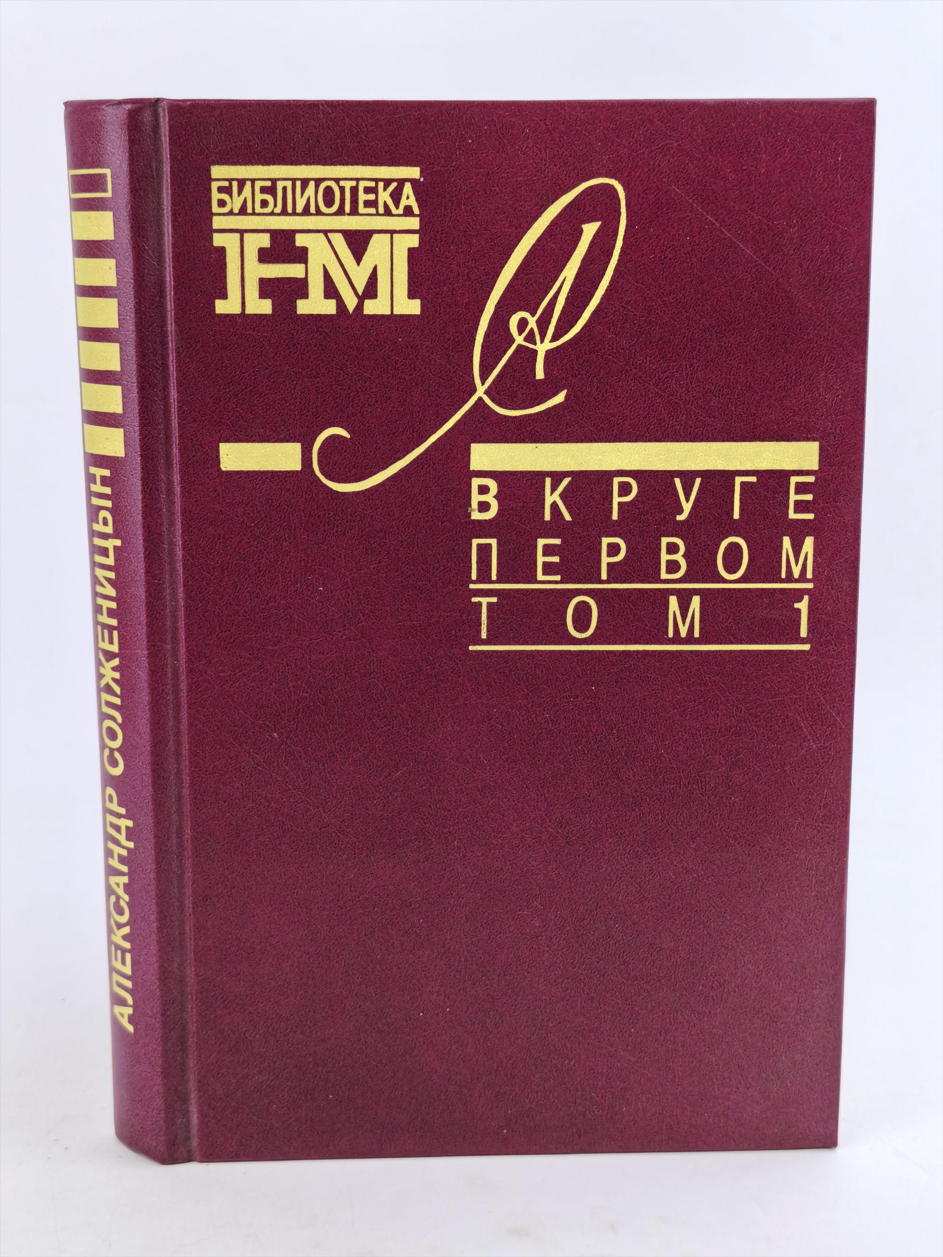Обложка: В круге первом. Том 1