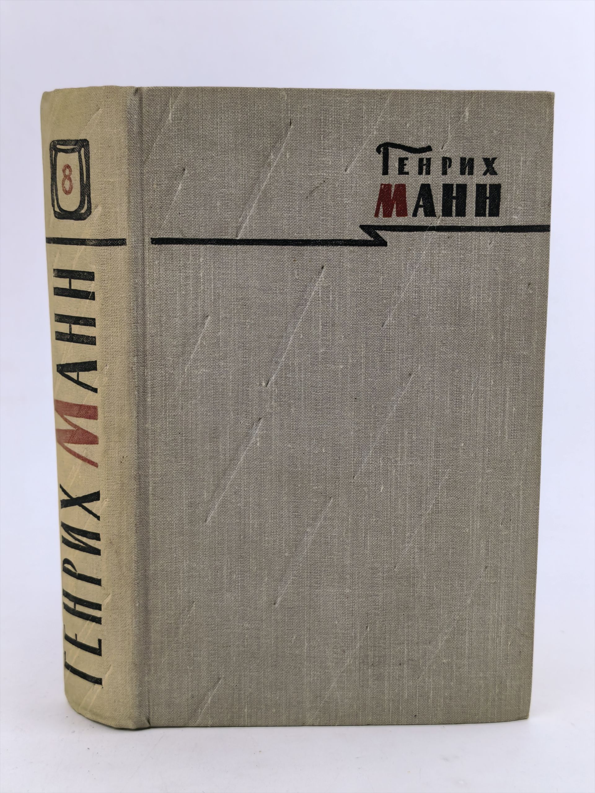 Обложка: Сочинения. Том восьмой. Литературная критика и публицистика. Генрих Манн