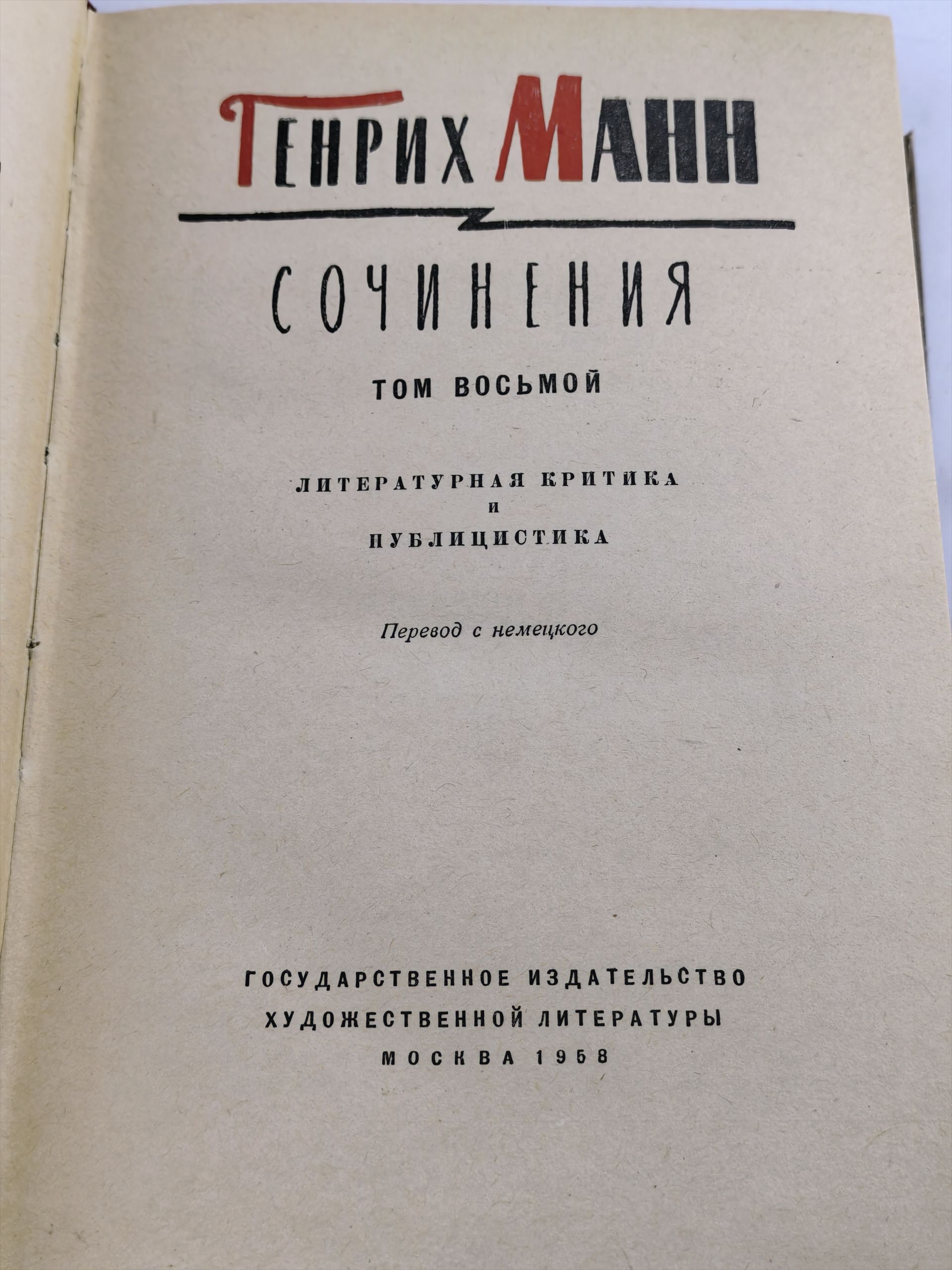 Сочинения. Том восьмой. Литературная критика и публицистика. Генрих Манн