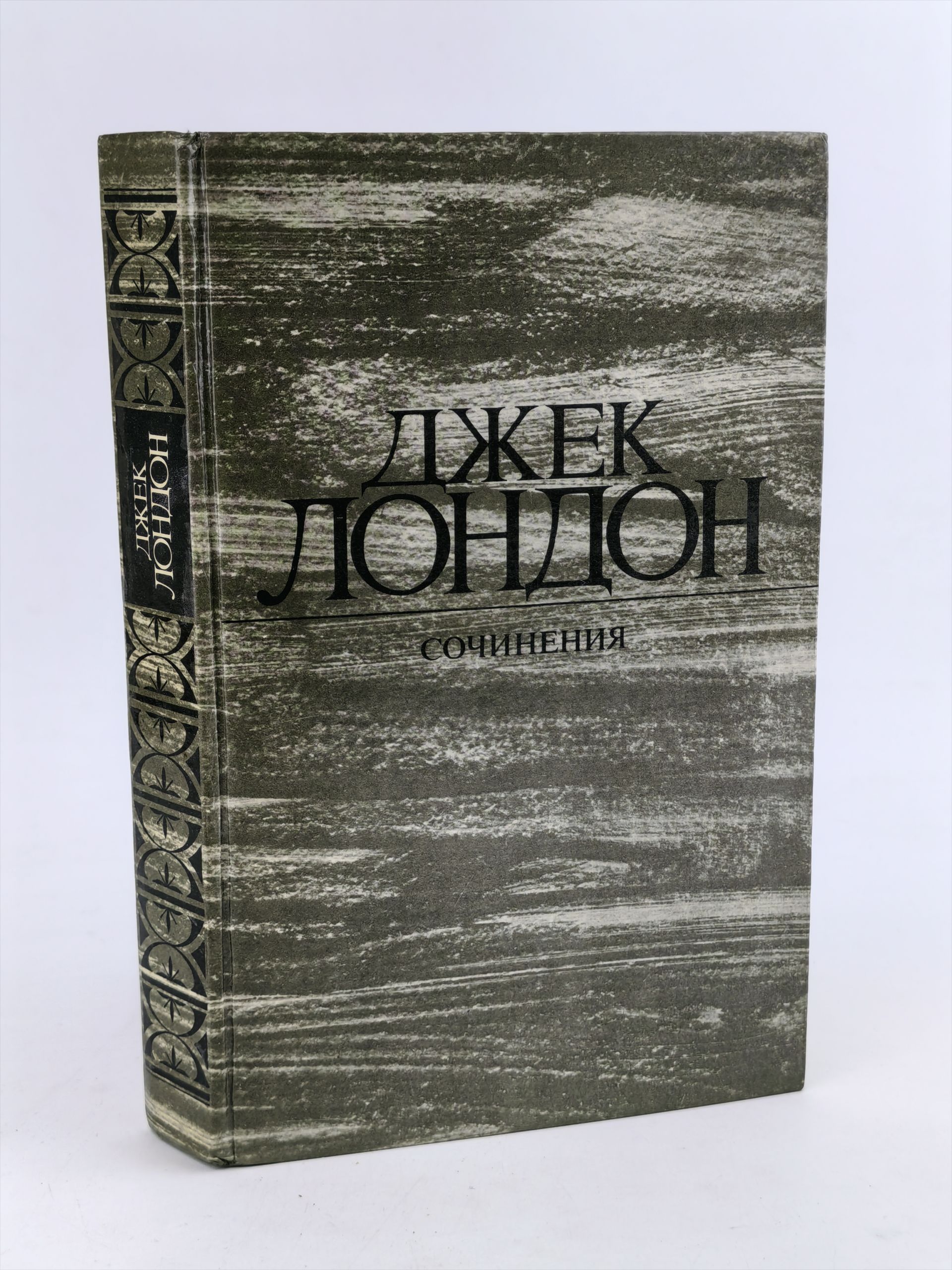 Обложка: Сочинения. Железная пята. Время-не-ждет