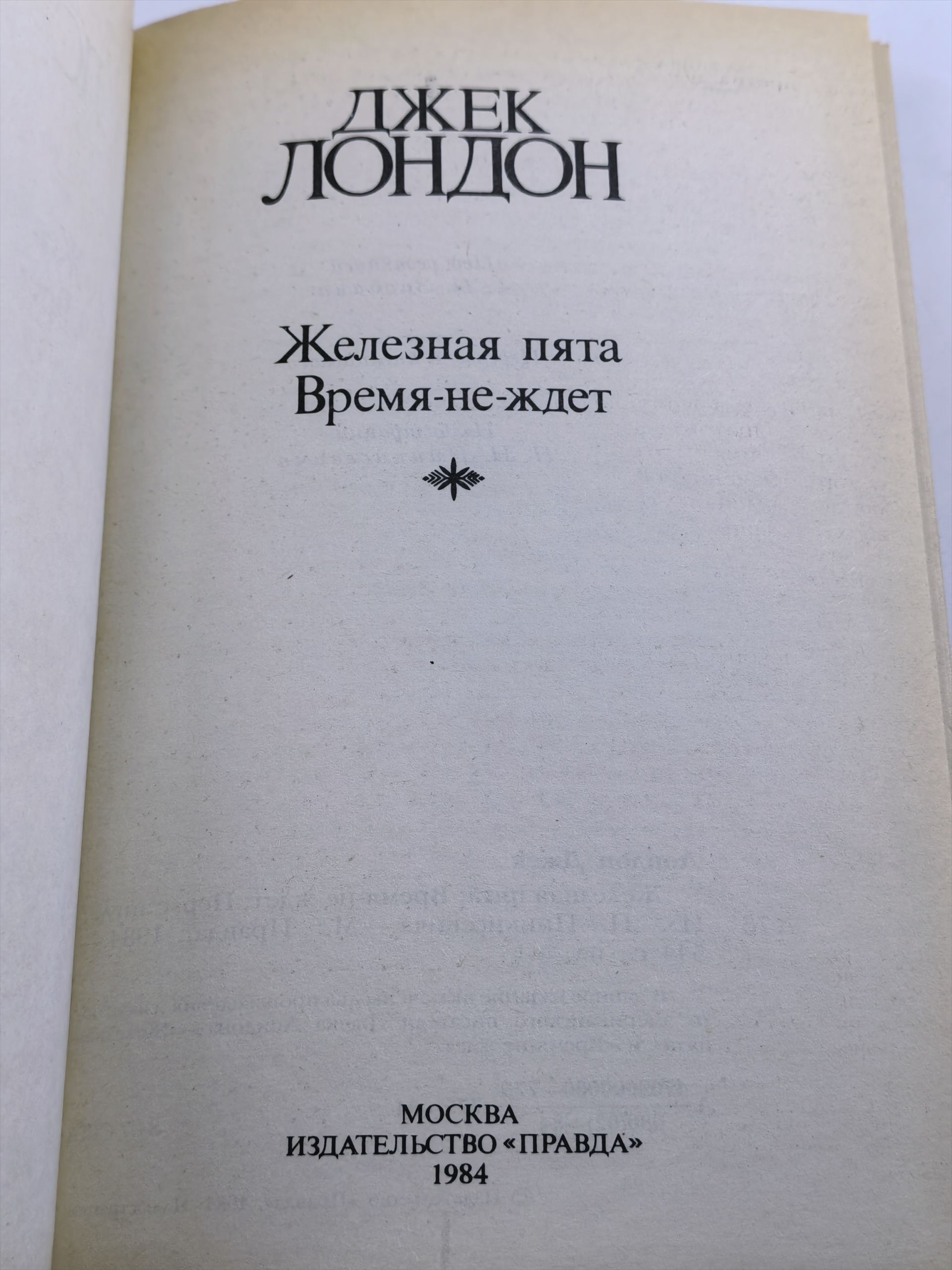 Сочинения. Железная пята. Время-не-ждет