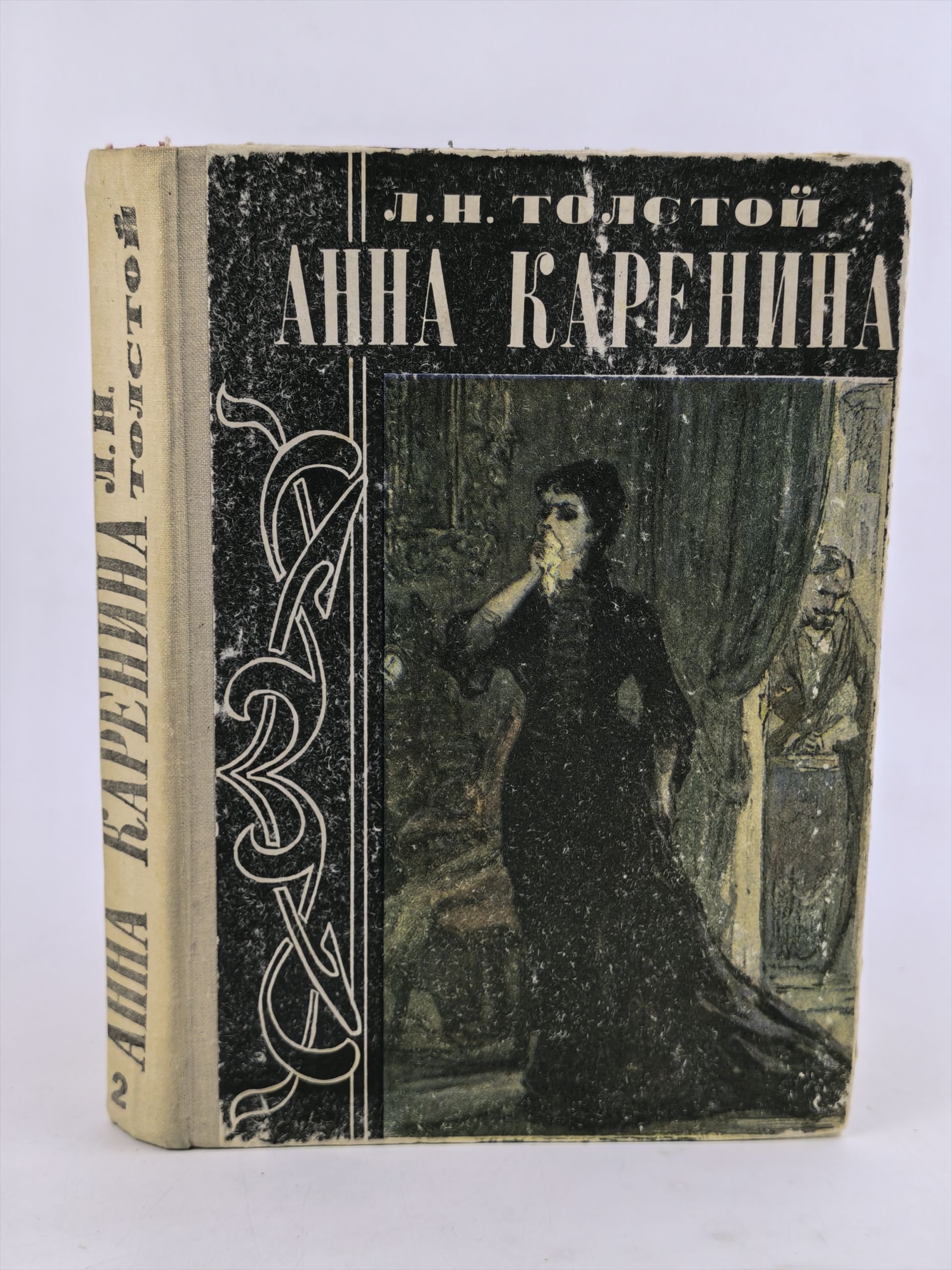 Обложка: Анна Каренина. Том II