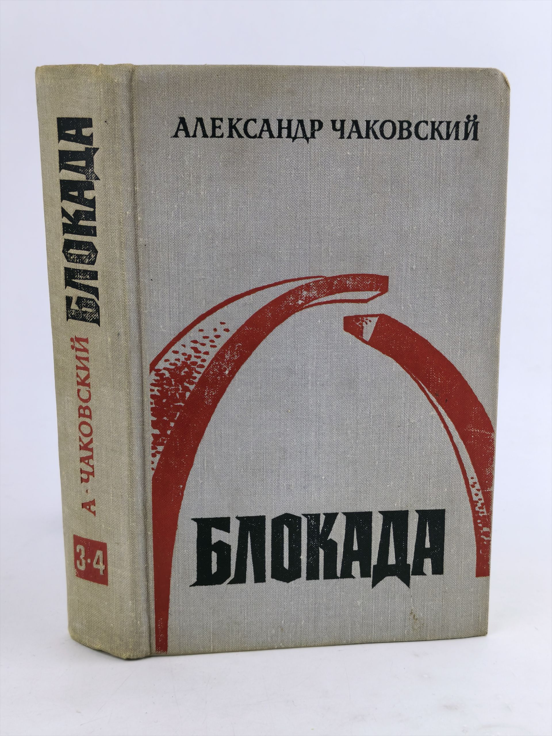 Обложка: Блокада. Кн. 3, 4