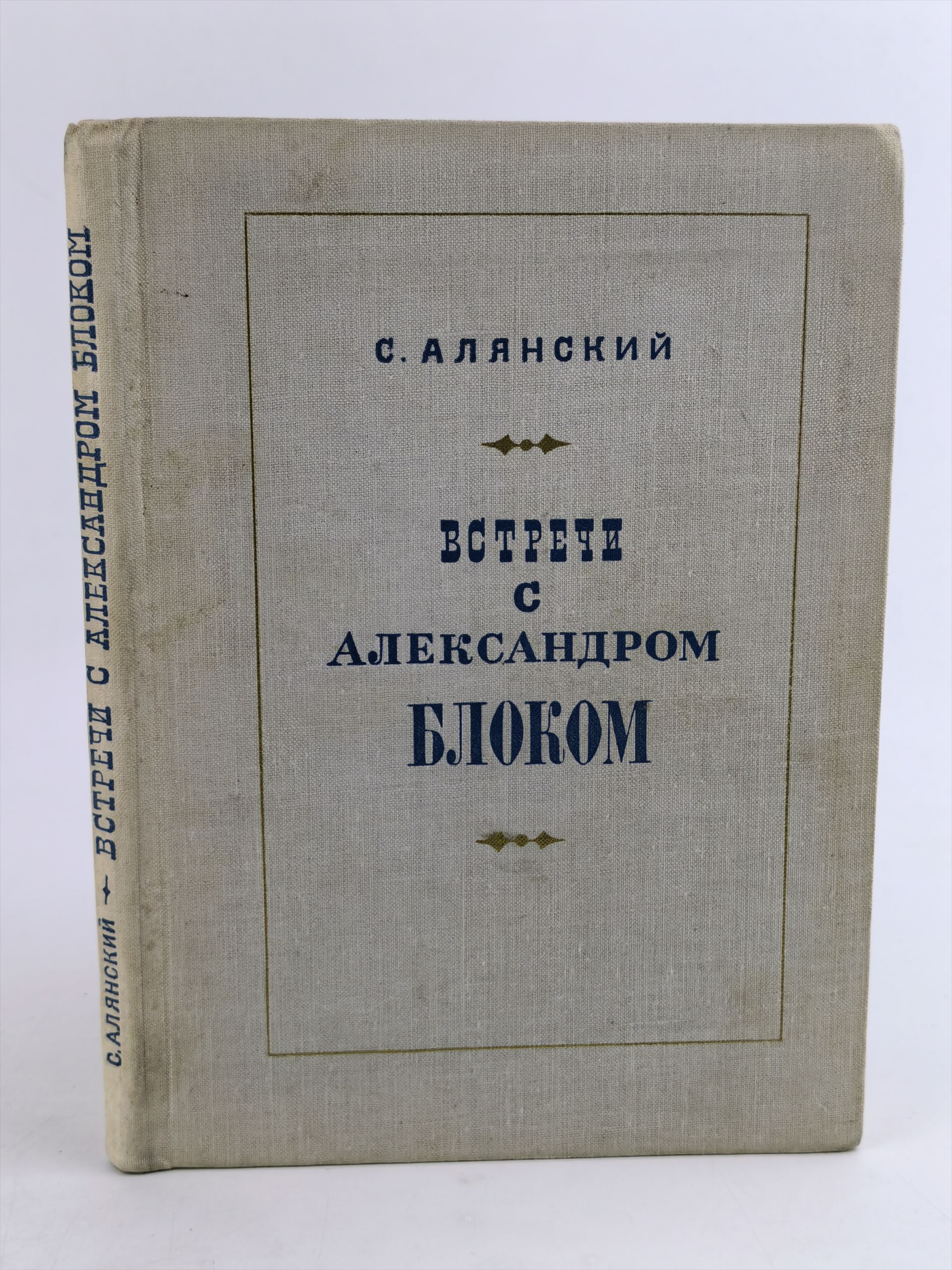 Обложка: Встречи с Александром Блоком