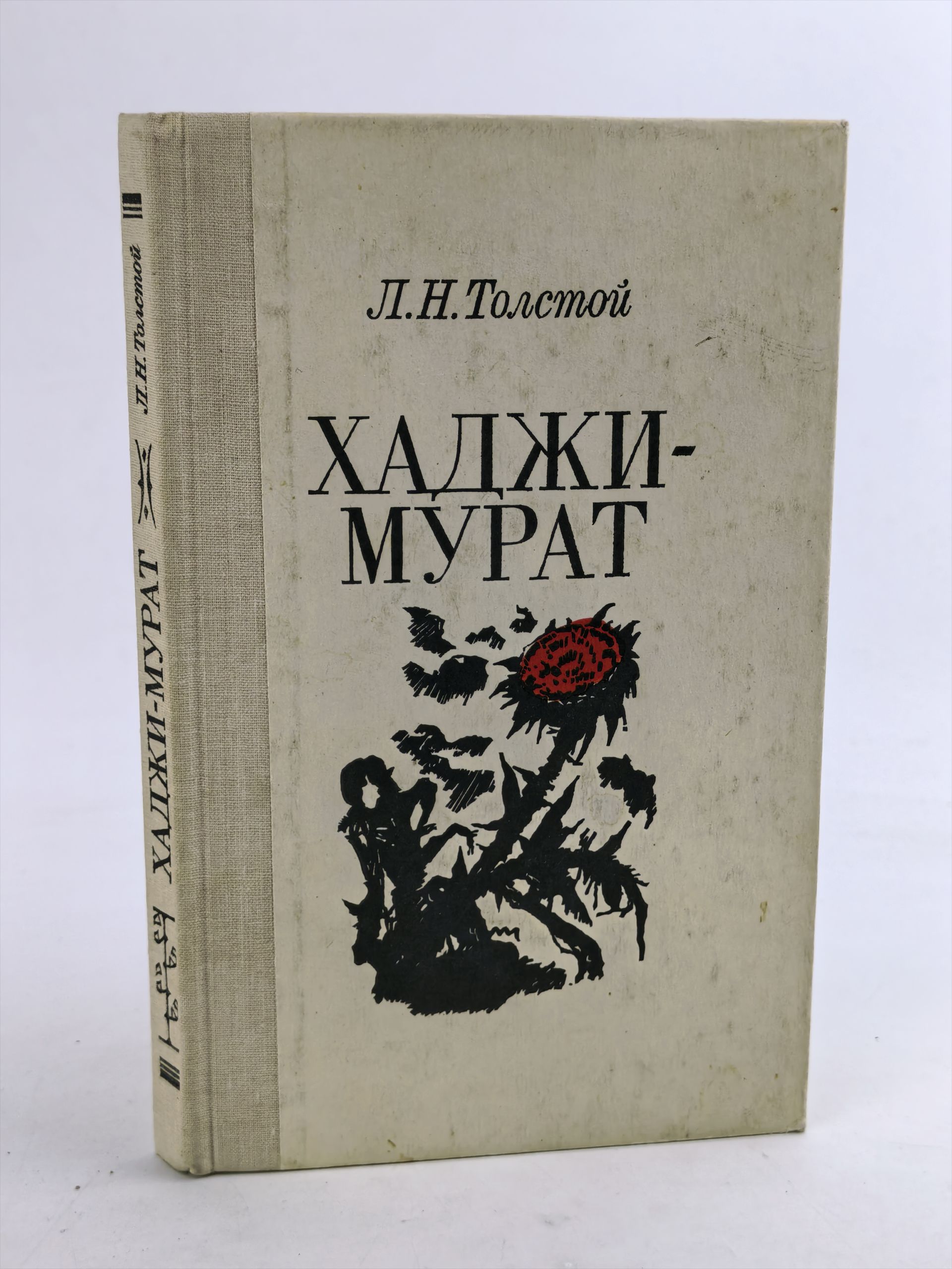 Обложка: Хаджи-Мурат