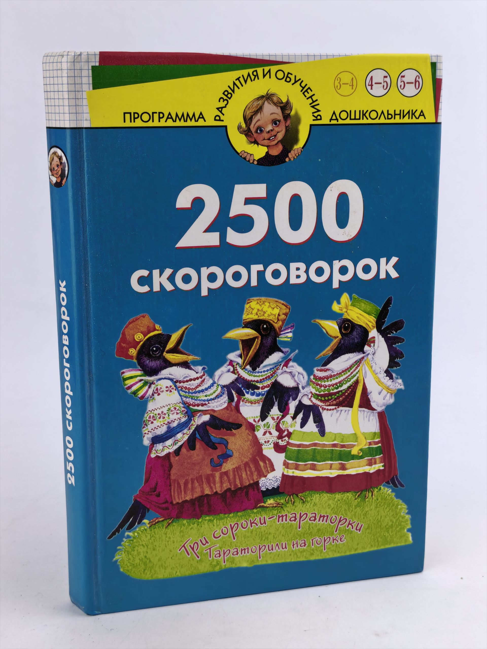 Обложка: 2500 скороговорок