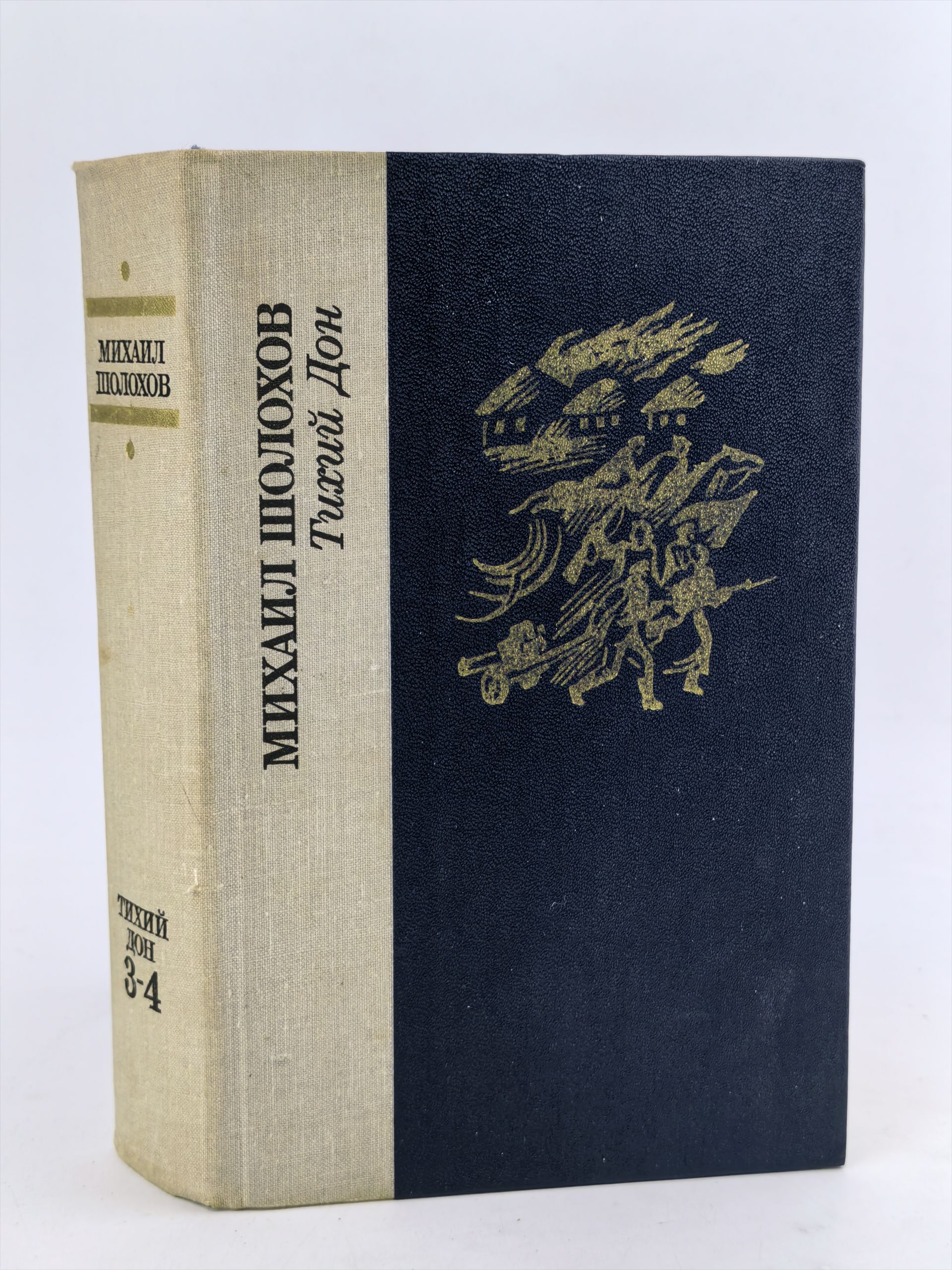 Обложка: Тихий Дон. Роман в четырех книгах. Книги третья и четвертая