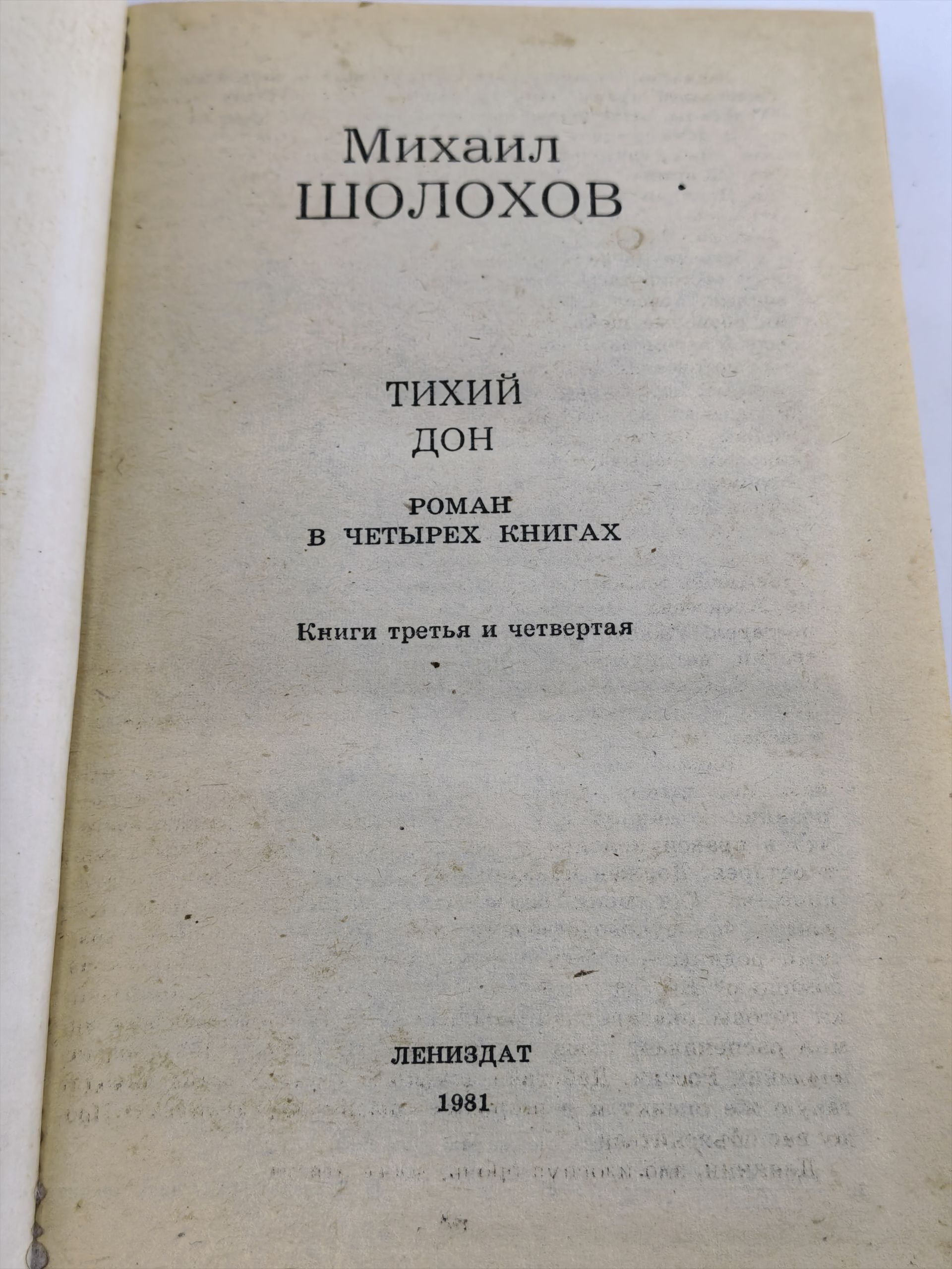 Тихий Дон. Роман в четырех книгах. Книги третья и четвертая