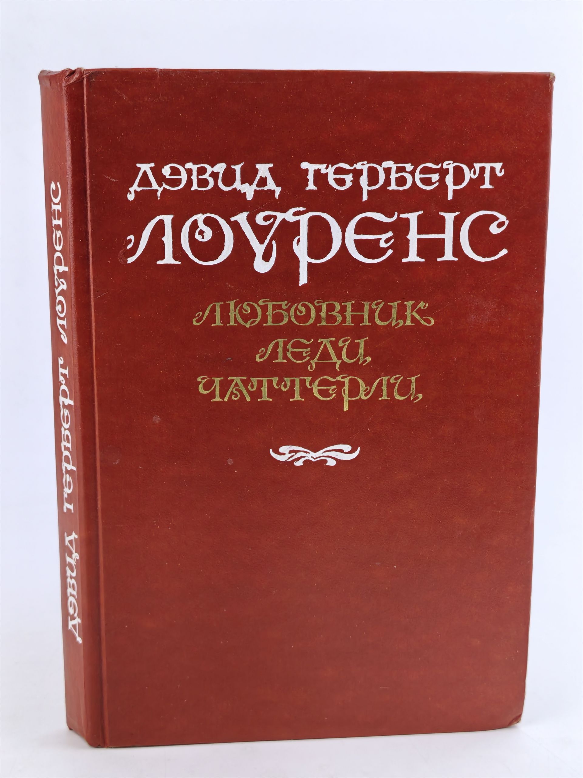 Обложка: Любовник леди Чаттерли