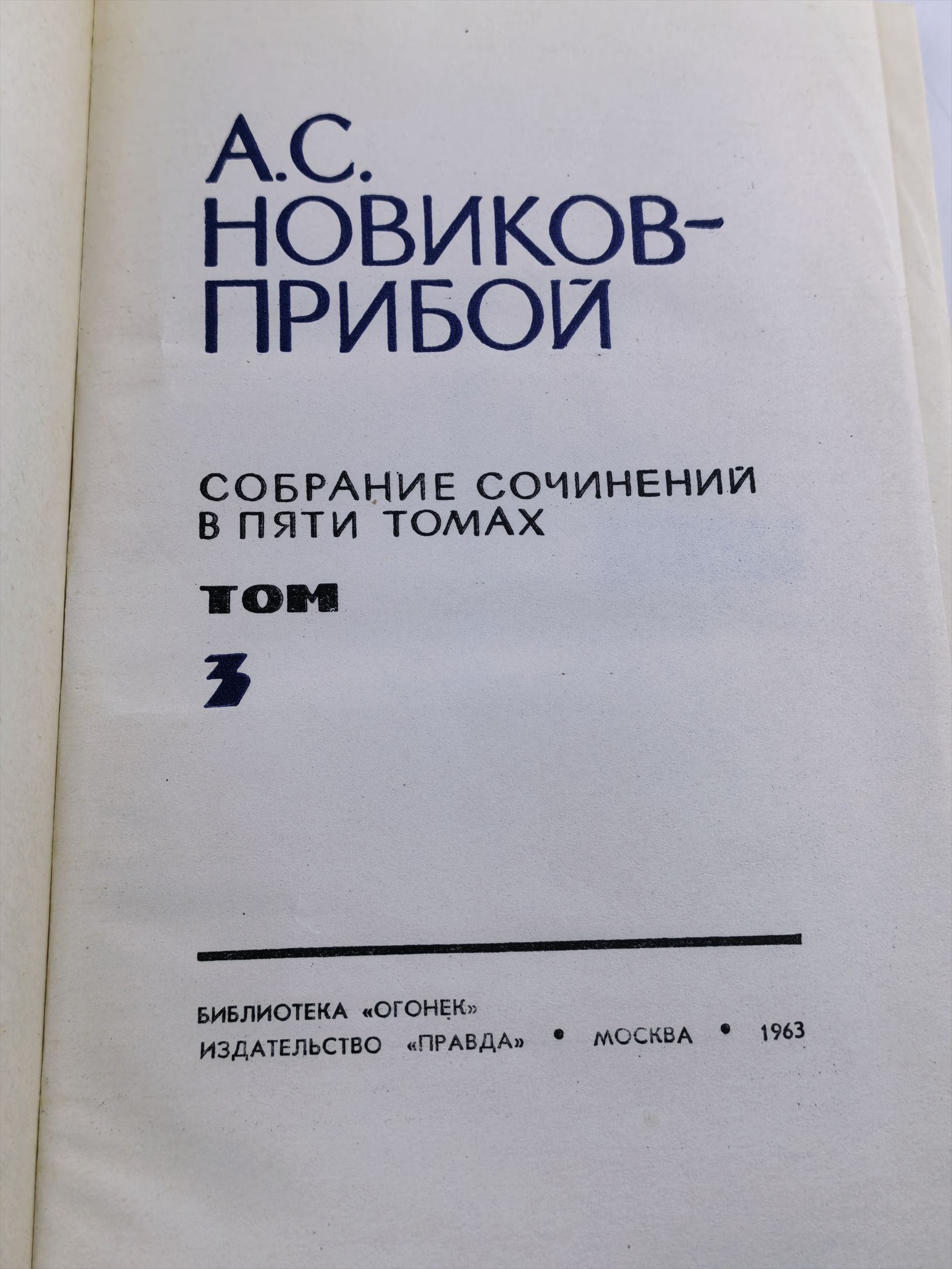 Собрание сочинений в пяти томах. Том 3. Новиков-Прибой Алексей Силыч
