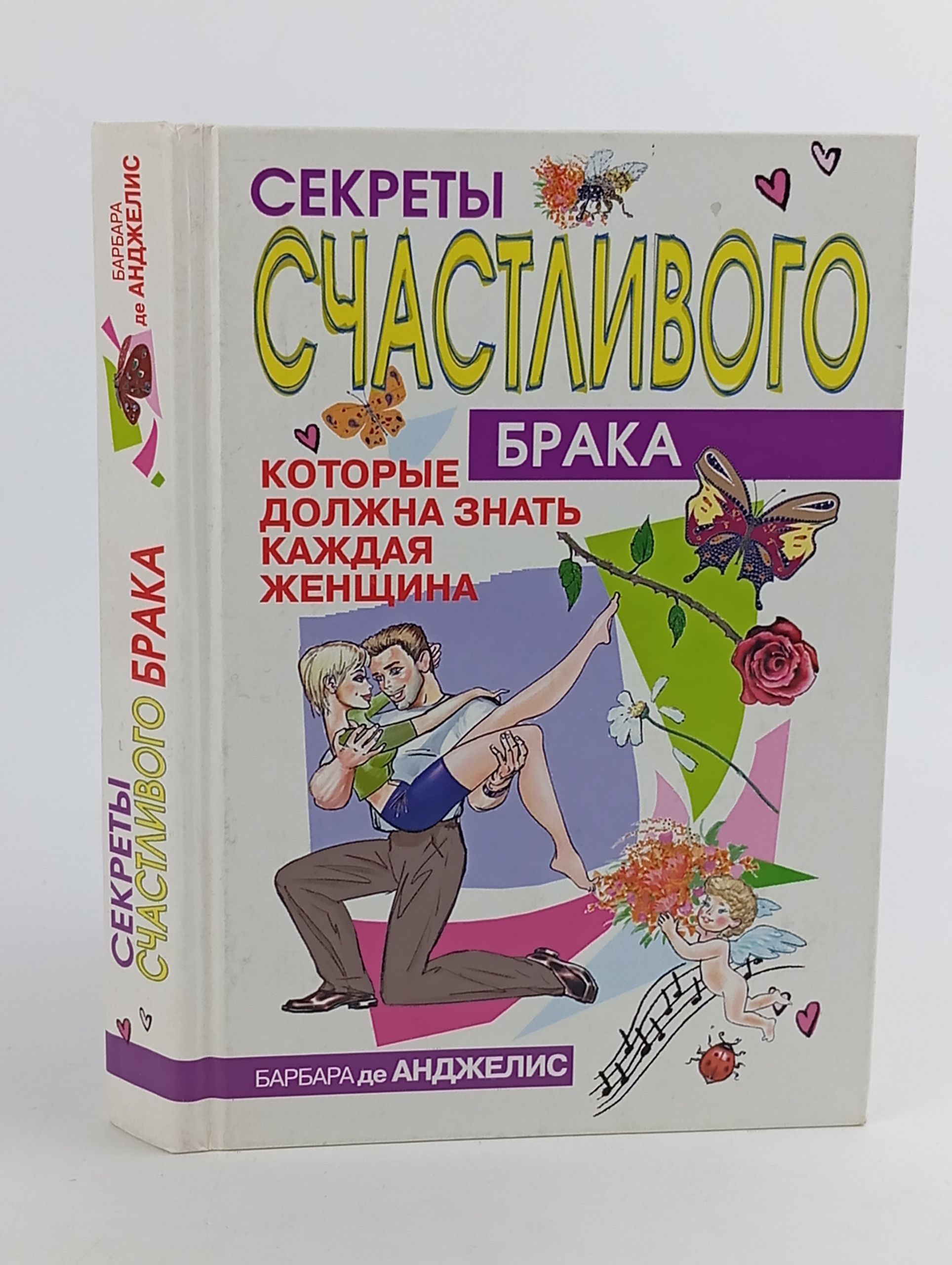 Обложка: Секреты счастливого брака, которые должна знать каждая женщина