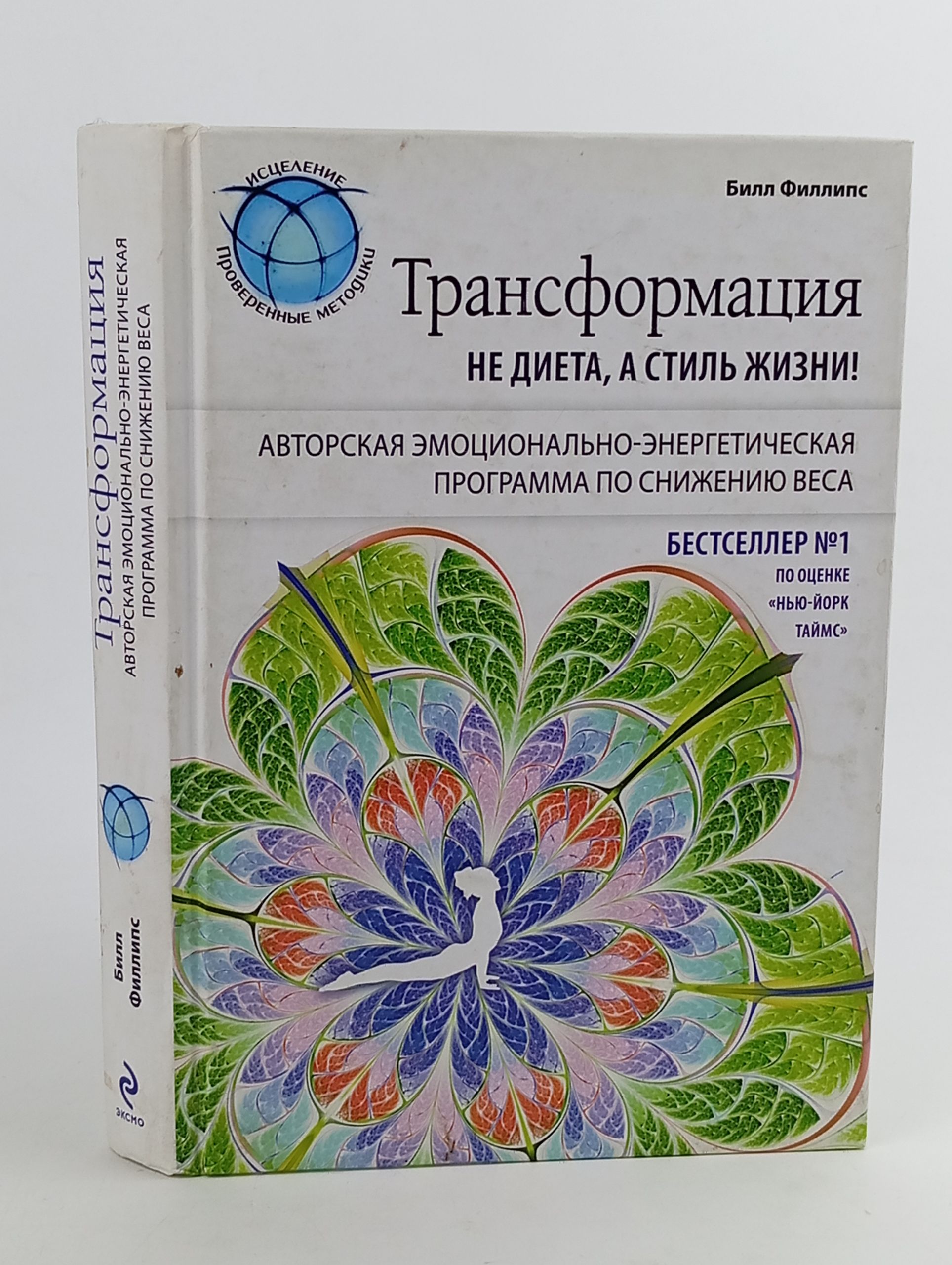 Обложка: Трансформация. Не диета, а стиль жизни! Авторская эмоционально-энергетическая программа по снижению веса