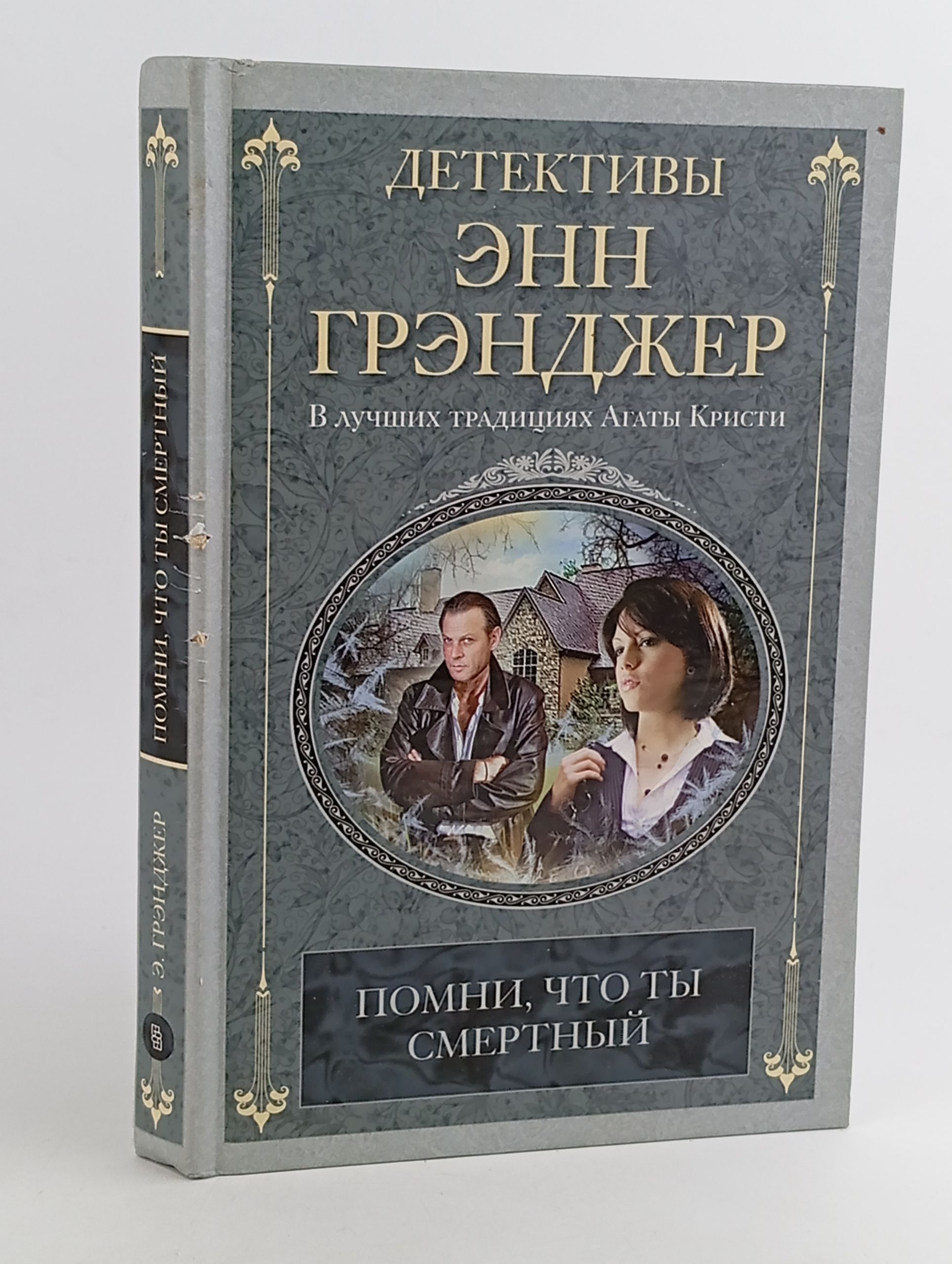 Обложка: Помни, что ты смертный