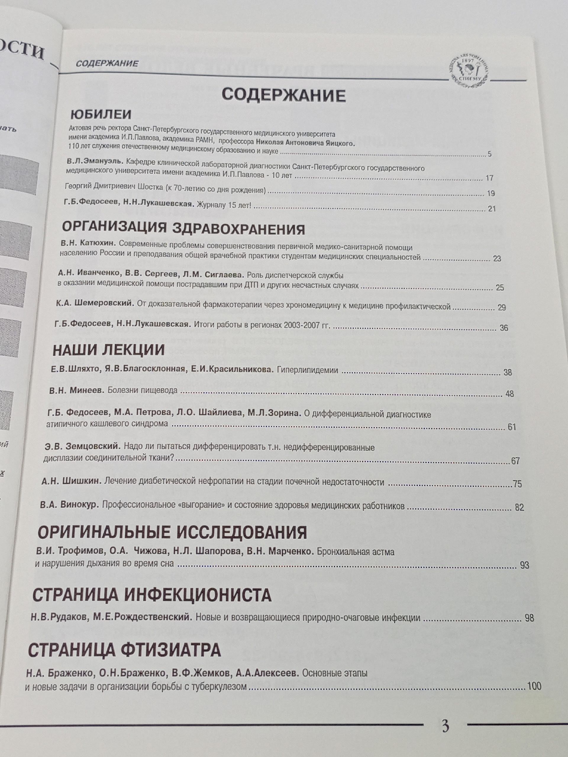Новые Санкт-Петербургские Врачебные Ведомости 3/2007