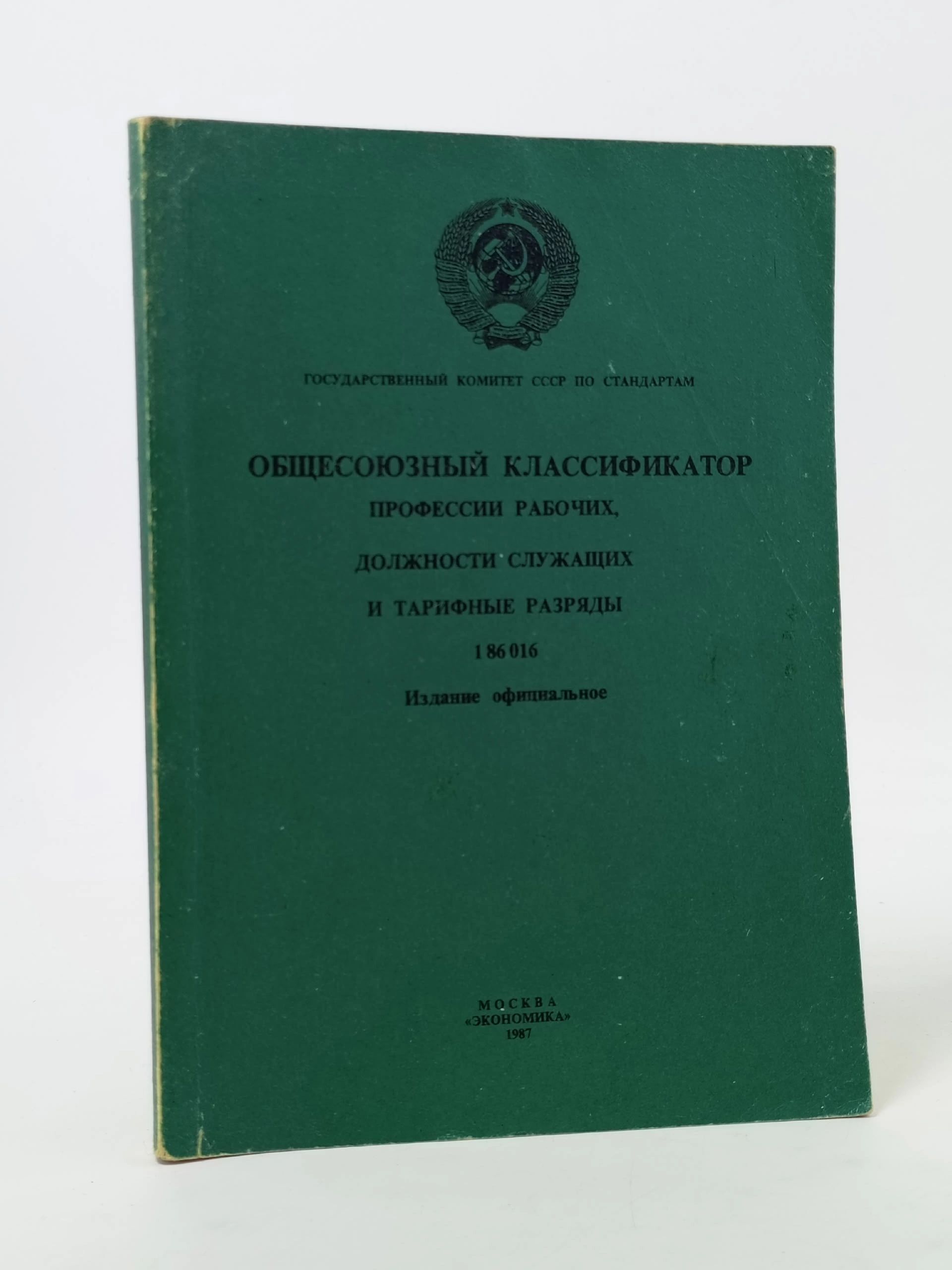 Обложка: Общесоюзный классификатор профессий рабочих, должностей служащих и тарифных разрядов (ОКПДТР).