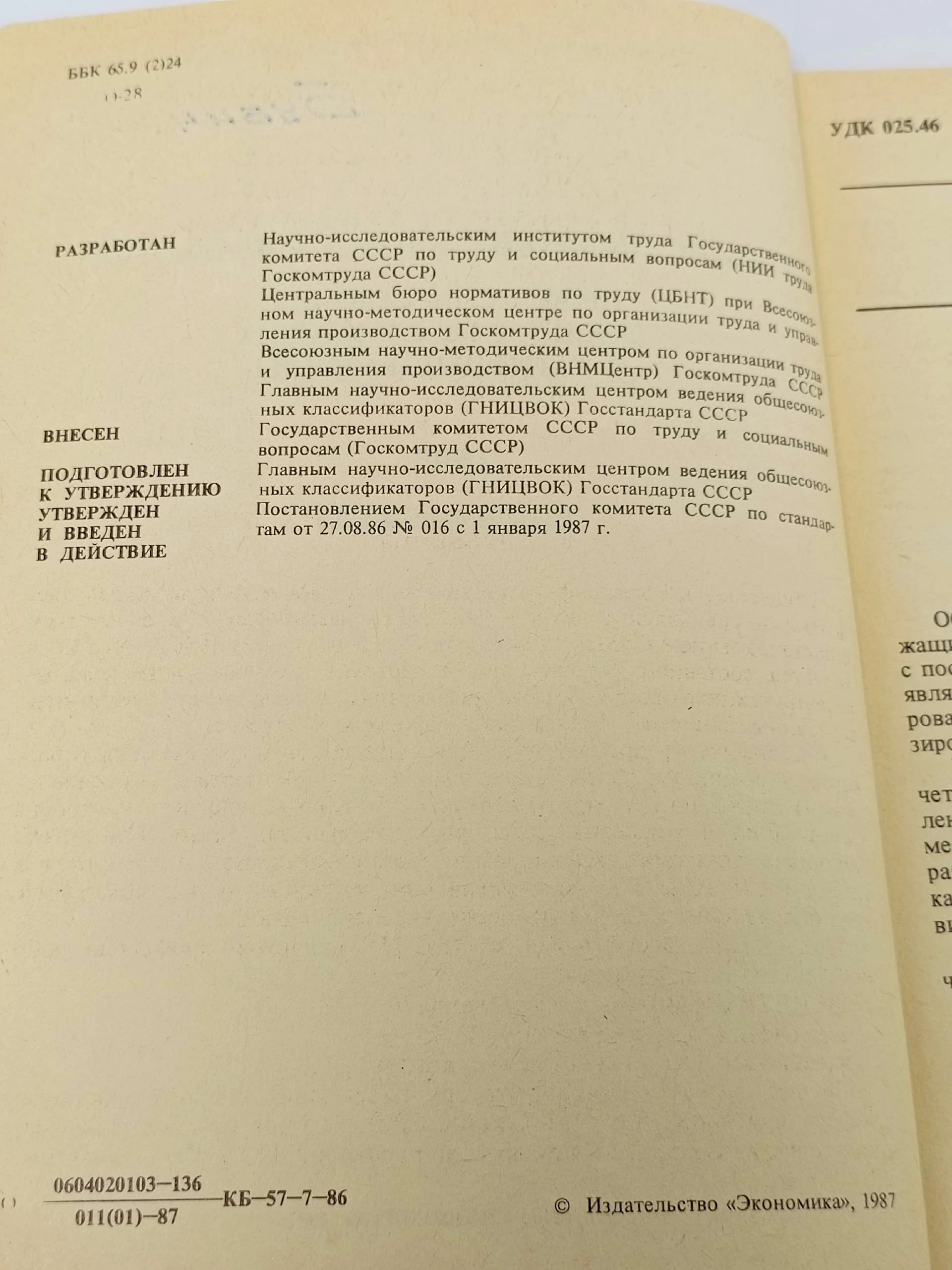 Общесоюзный классификатор профессий рабочих, должностей служащих и тарифных разрядов (ОКПДТР).